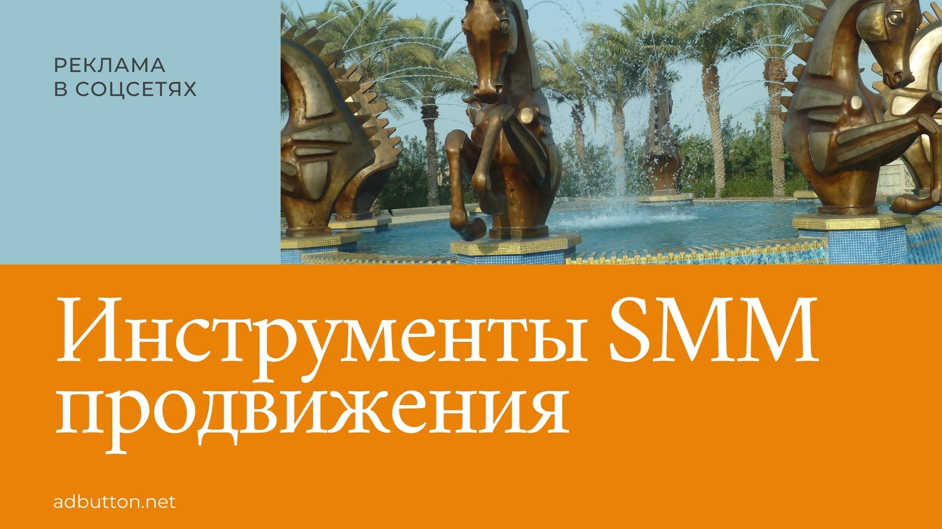 SMM инструменты: продвижение сайта в социальных сетях SMM инструменты: продвижение сайта в социальных сетях