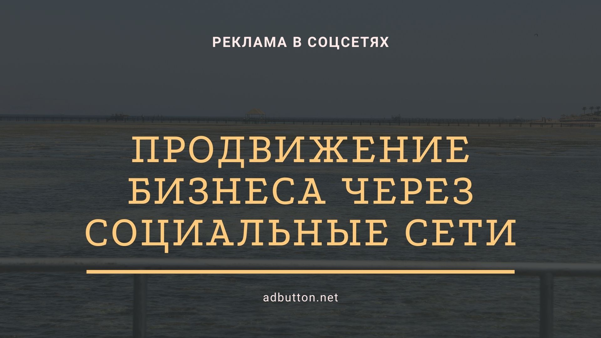 Продвижение бизнеса в соцсетях и привлечение целевой аудитории Продвижение бизнеса в соцсетях и привлечение целевой аудитории