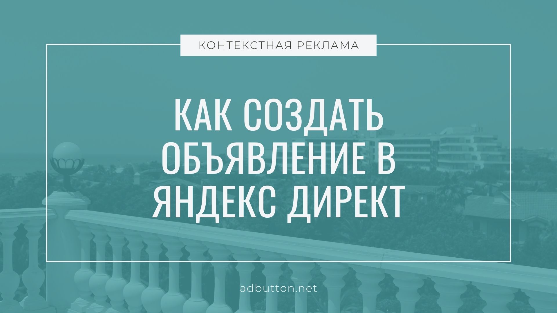 Создание объявления в Яндекс Директ: текст и заголовок рекламы Создание объявления в Яндекс Директ: текст и заголовок рекламы