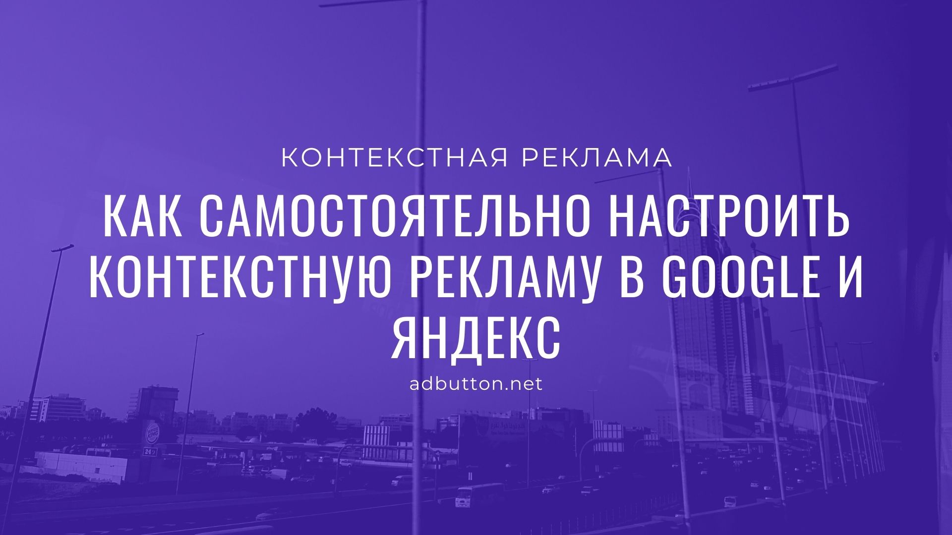 Самостоятельная настройка контекстной рекламы в Яндекс и Google Самостоятельная настройка контекстной рекламы в Яндекс и Google