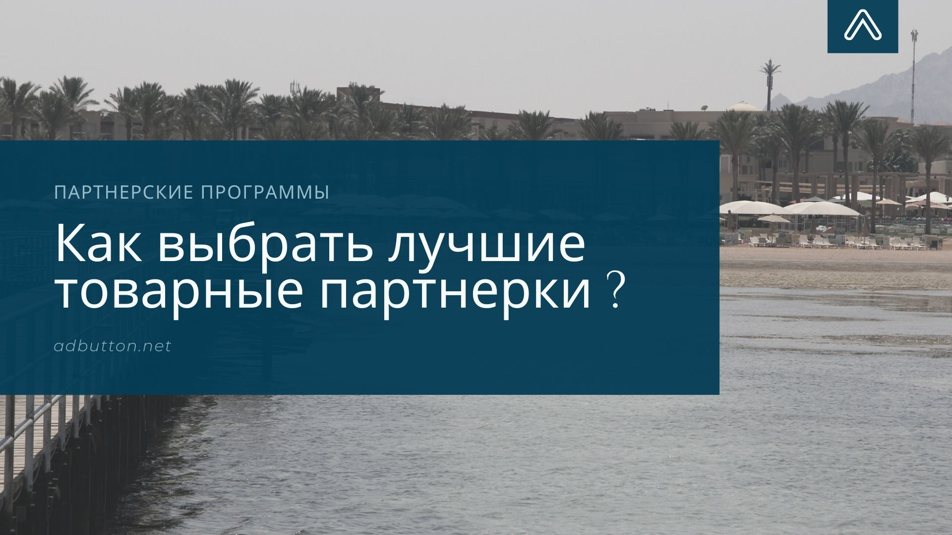 Товарные партнерские программы: выгодные сра партнерки для заработка Товарные партнерские программы: выгодные сра партнерки для заработка