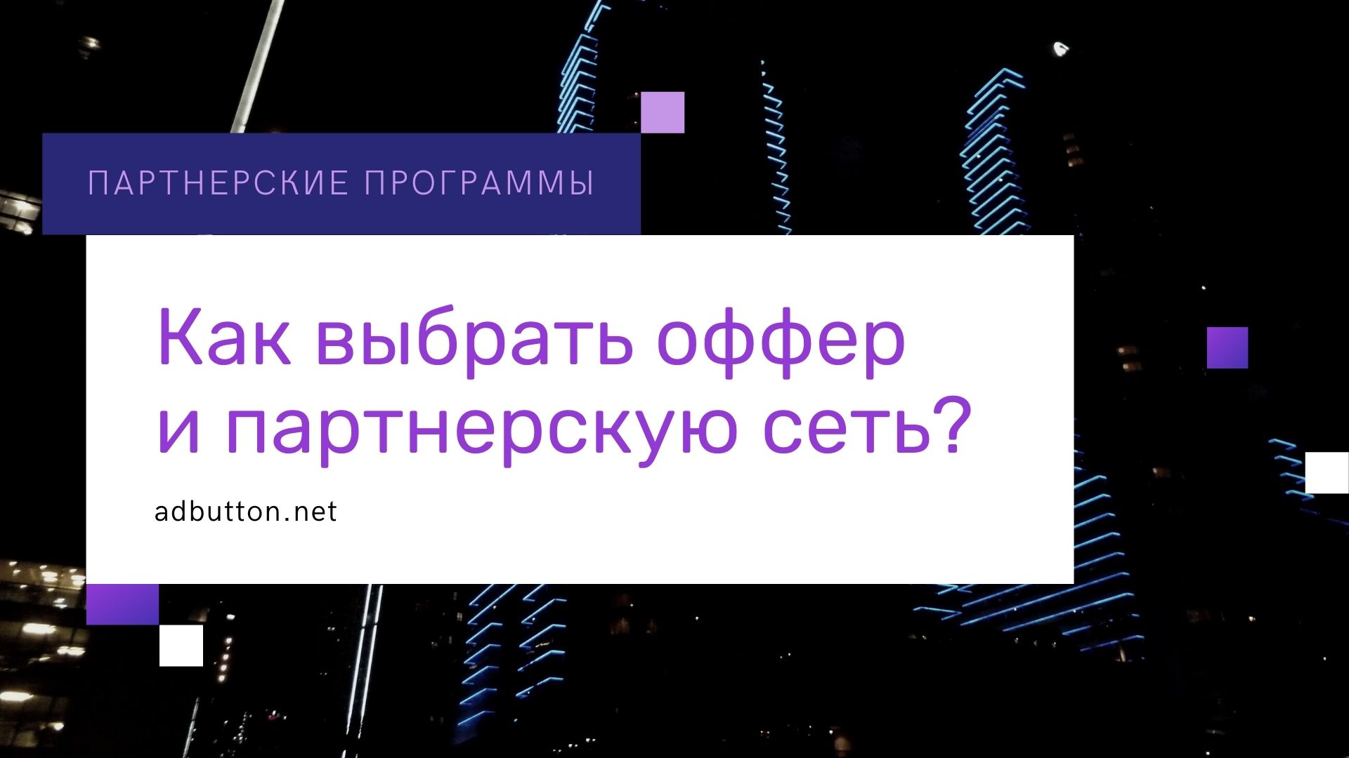 Что такое CPA сети: виды партнерских программ и способы оплаты Что такое CPA сети: виды партнерских программ и способы оплаты