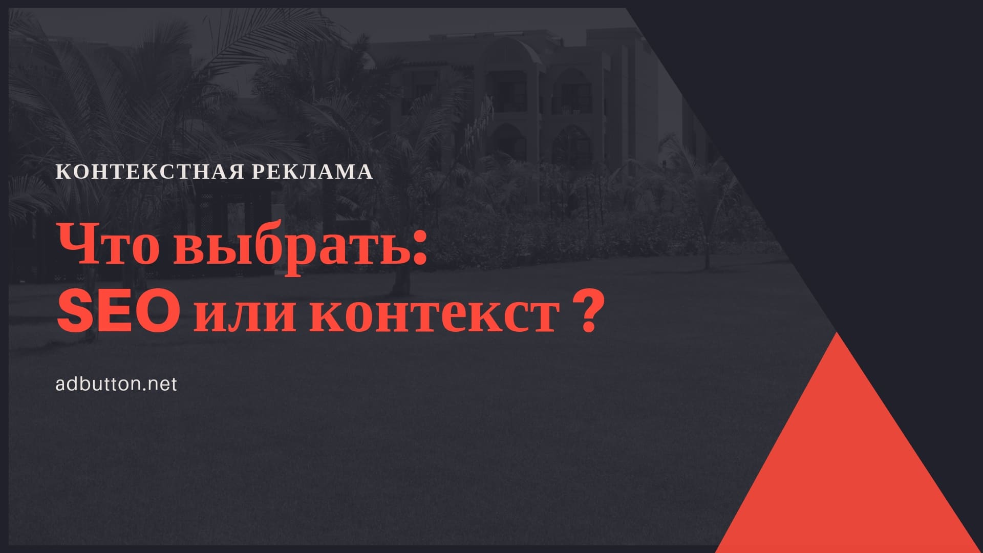 SEO продвижение или контекстная реклама: привлечения трафика на сайт SEO продвижение или контекстная реклама: привлечения трафика на сайт