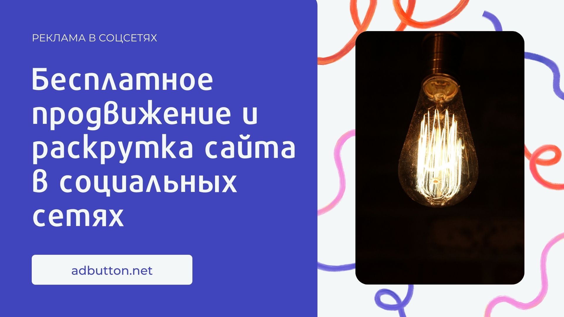 Бесплатное продвижение и раскрутка сайта в социальных сетях Бесплатное продвижение и раскрутка сайта в социальных сетях