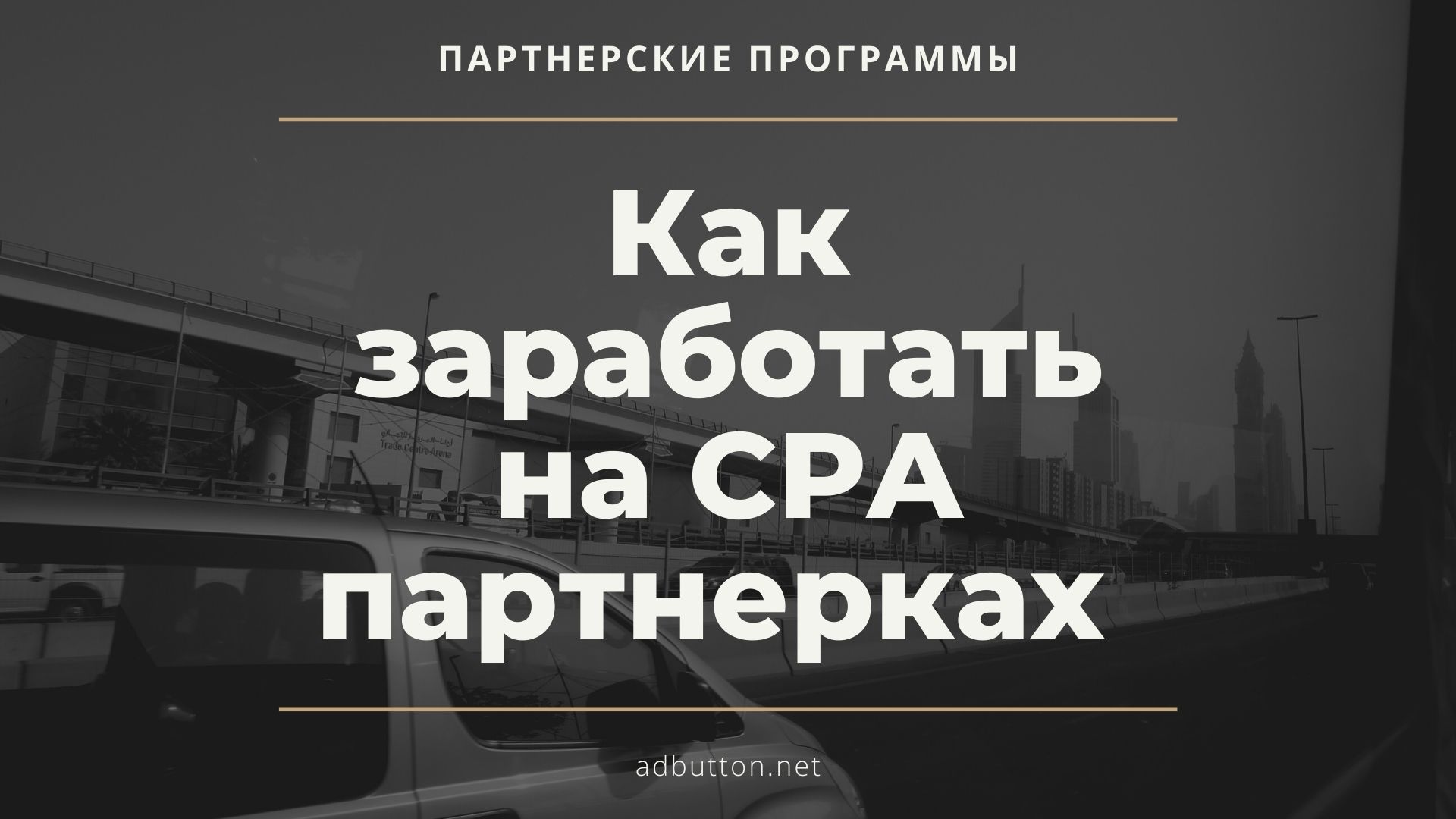 CPA заработок в партнерских программах и арбитраж интернет трафика CPA заработок в партнерских программах и арбитраж интернет трафика