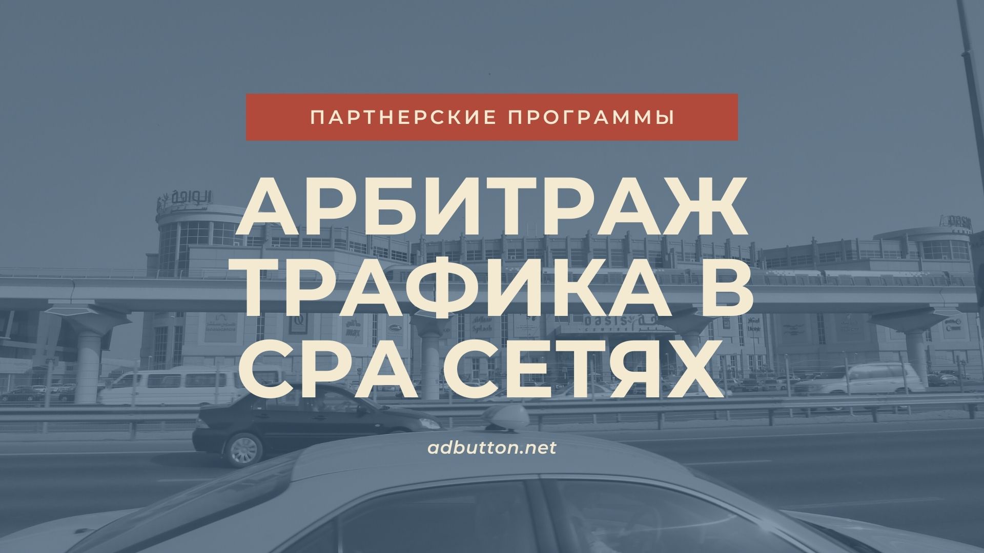 Арбитраж трафика CPA: заработок в сети для новичков Арбитраж трафика CPA: заработок в сети для новичков