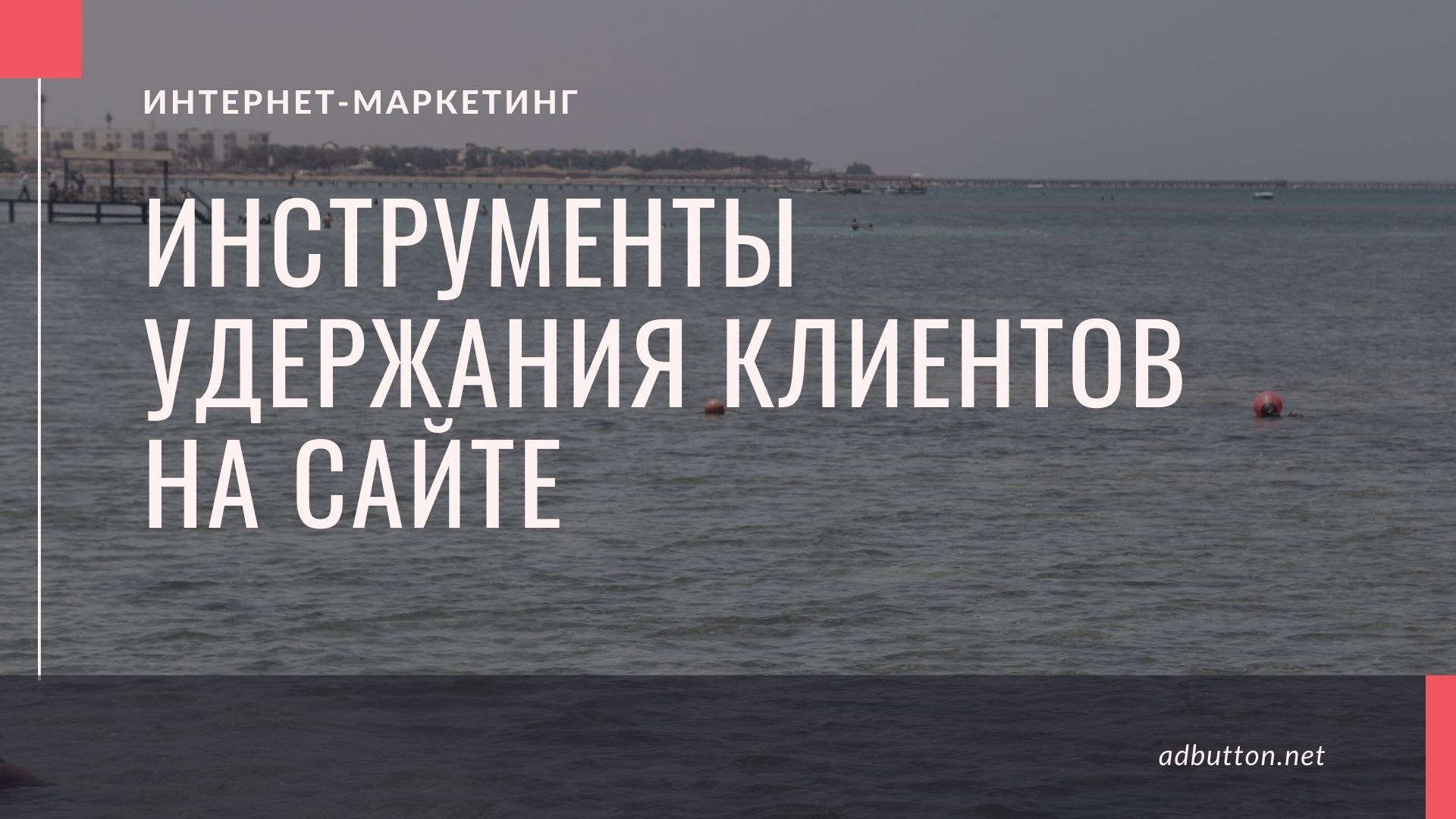Инструменты удержания клиентов на сайте: скидки, акции и распродажи Инструменты удержания клиентов на сайте: скидки, акции и распродажи
