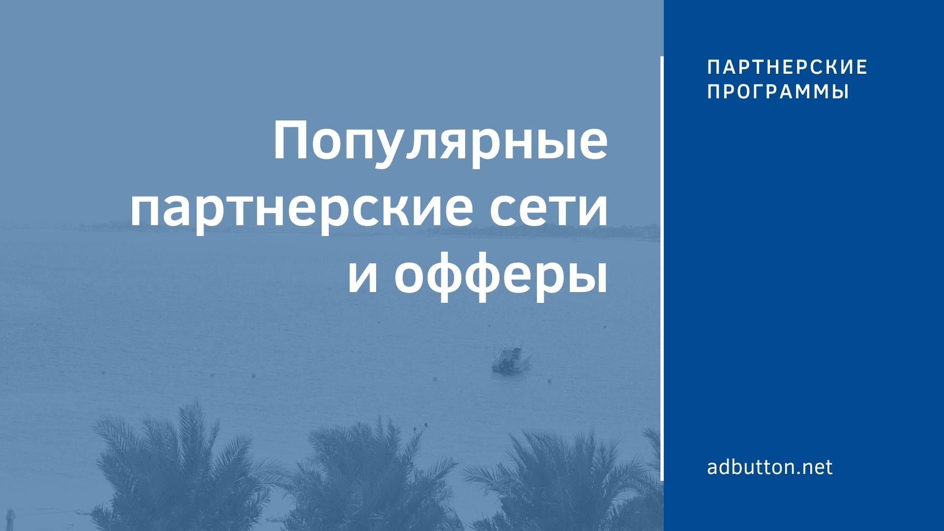 Партнерские сети CPA: список лучших партнерских программ для новичка Партнерские сети CPA: список лучших партнерских программ для новичка