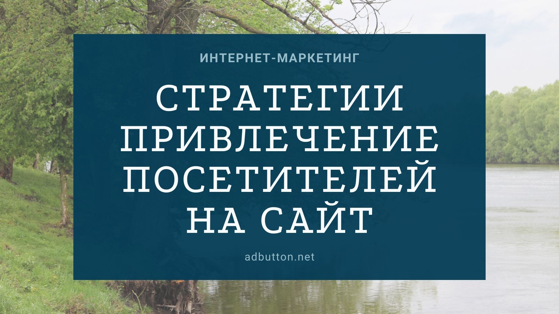 Маркетинг продвижение сайта и привлечение новых посетителей Маркетинг продвижение сайта и привлечение новых посетителей