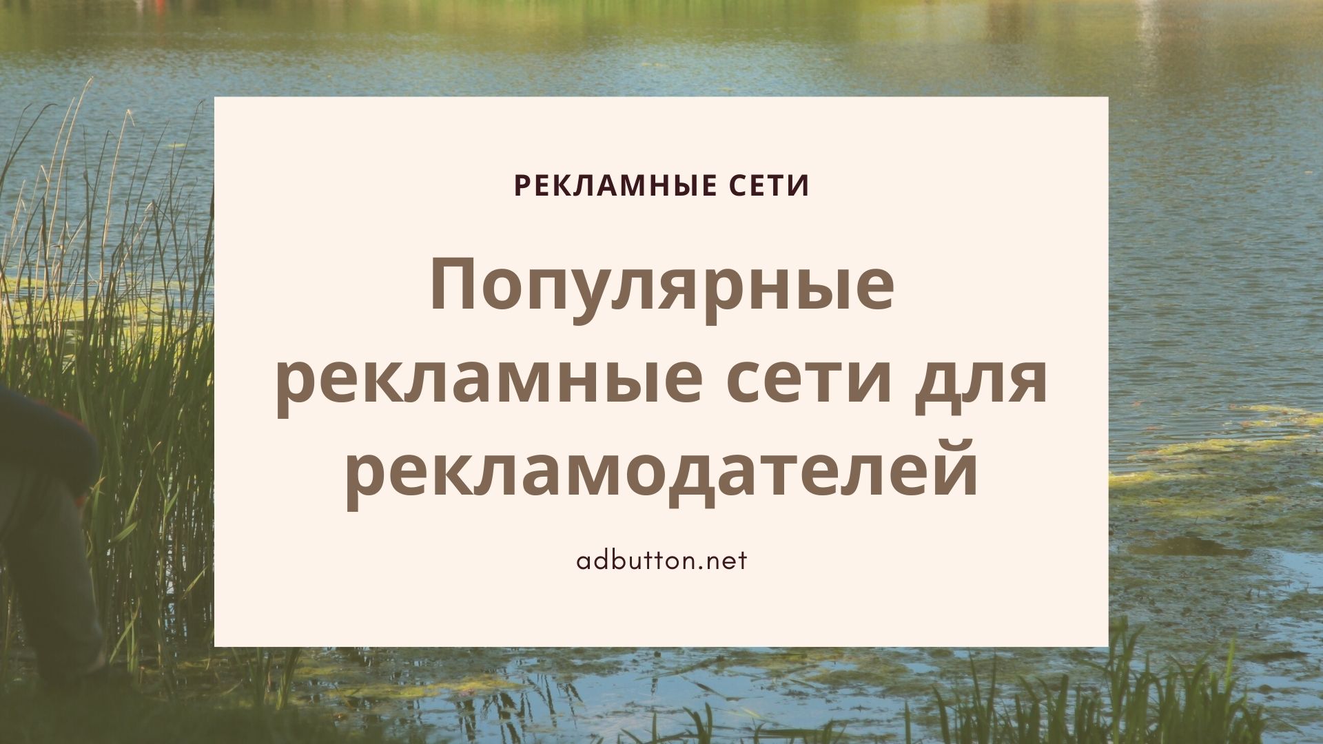 Популярные рекламные сети и площадки для рекламодателей Популярные рекламные сети и площадки для рекламодателей