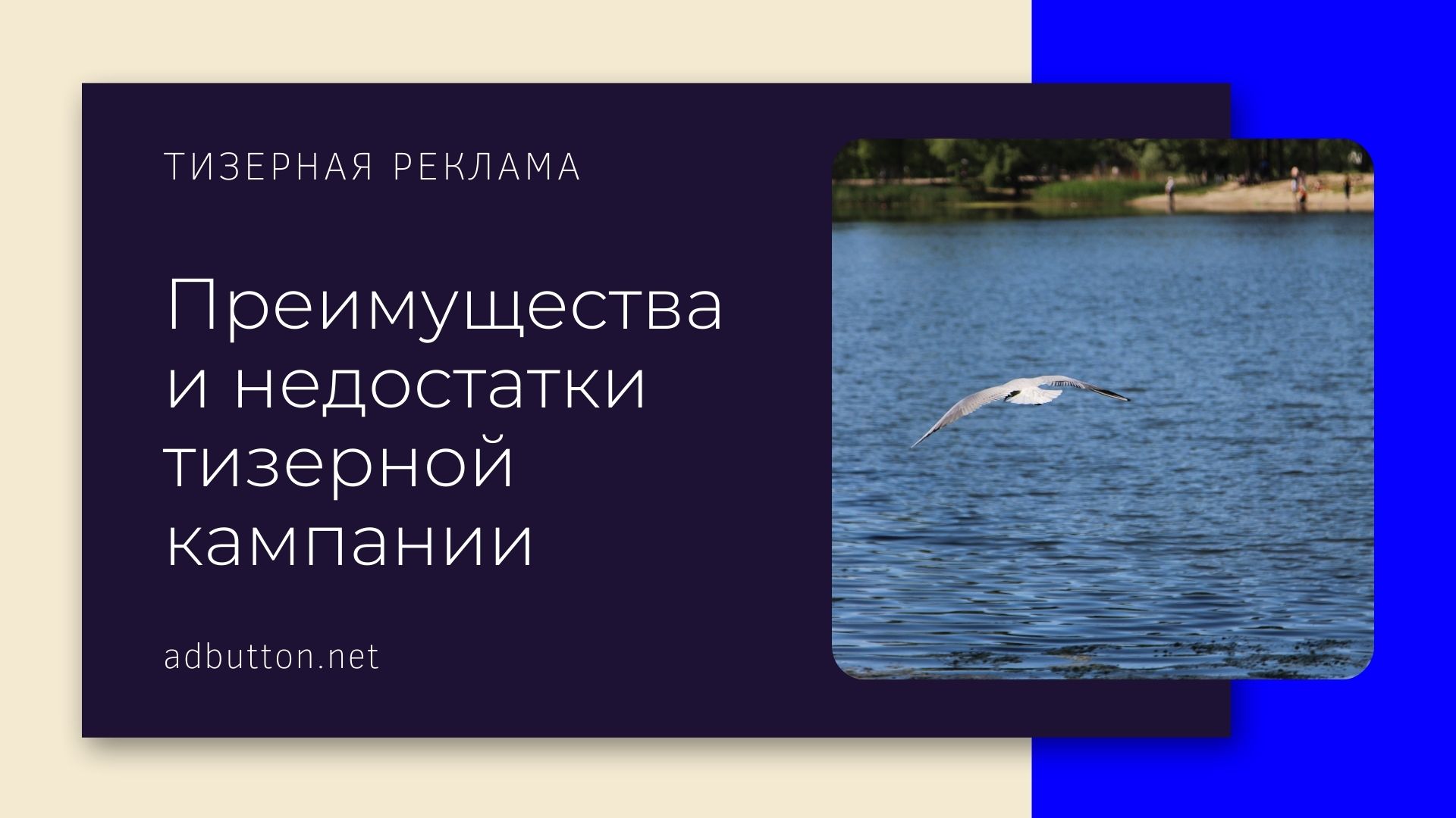 Тизер реклама для сайта: особенности, плюсы и минусы тизерной кампании Тизер реклама для сайта: особенности, плюсы и минусы тизерной кампании