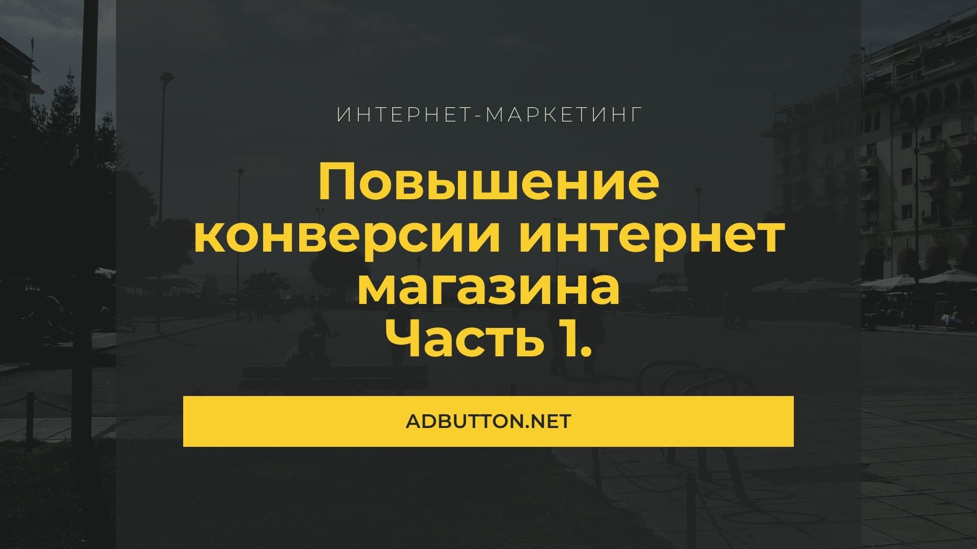 Повышение конверсии веб сайта: бесплатные способы привлечения клиентов (Ч1) Повышение конверсии веб сайта: бесплатные способы привлечения клиентов (Ч1)