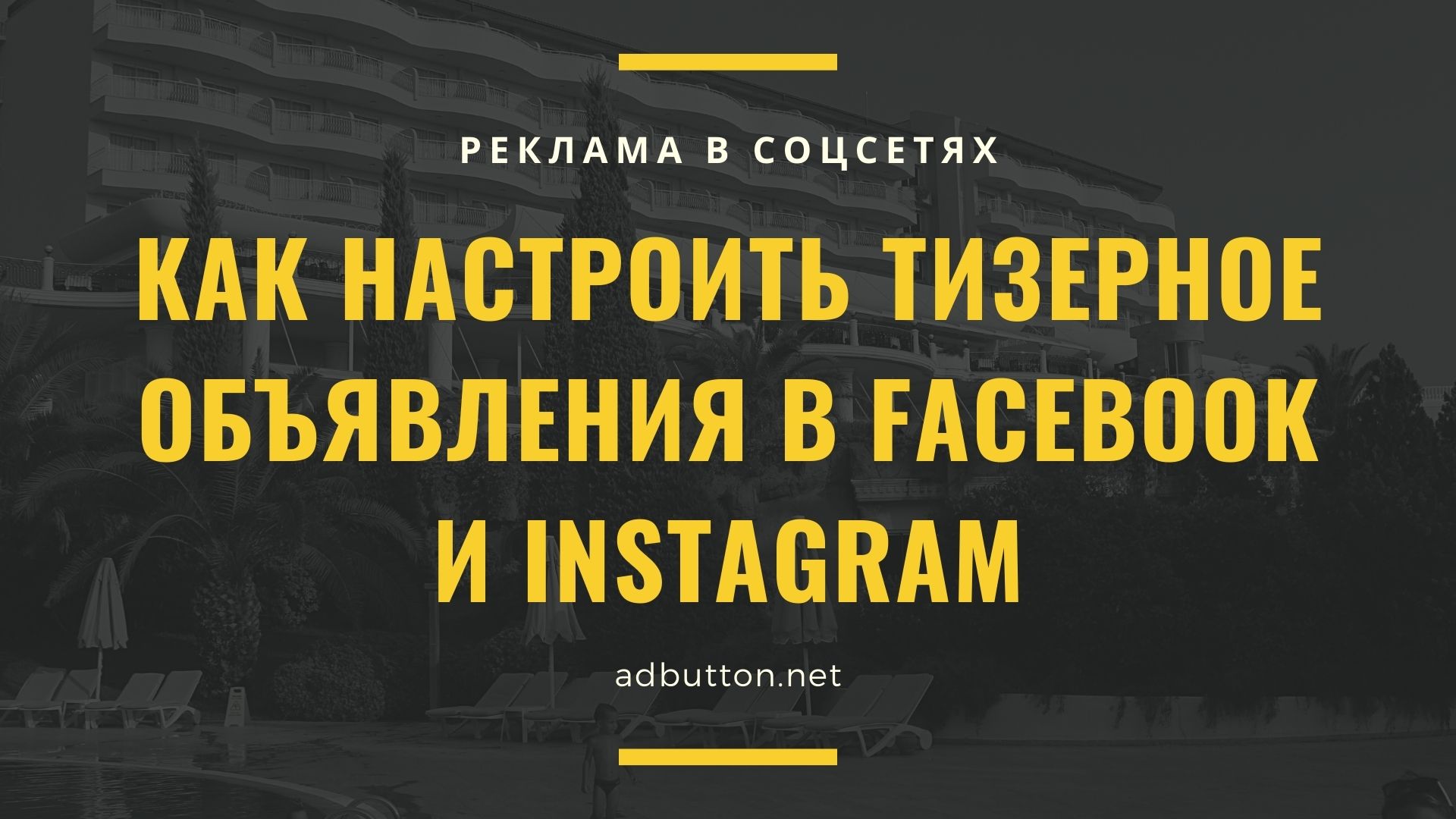 Настройка тизер объявления в Facebook и Instagram Настройка тизер объявления в Facebook и Instagram