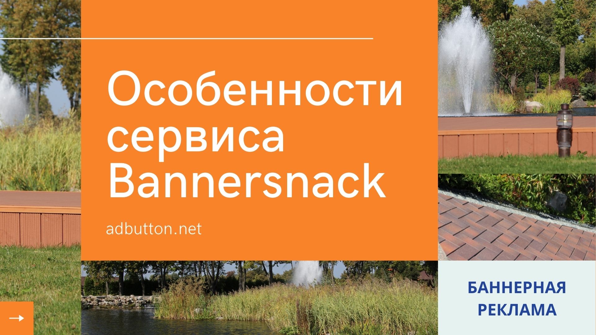 Обзор Bannersnack: платформа для создания баннеров онлайн Обзор Bannersnack: платформа для создания баннеров онлайн