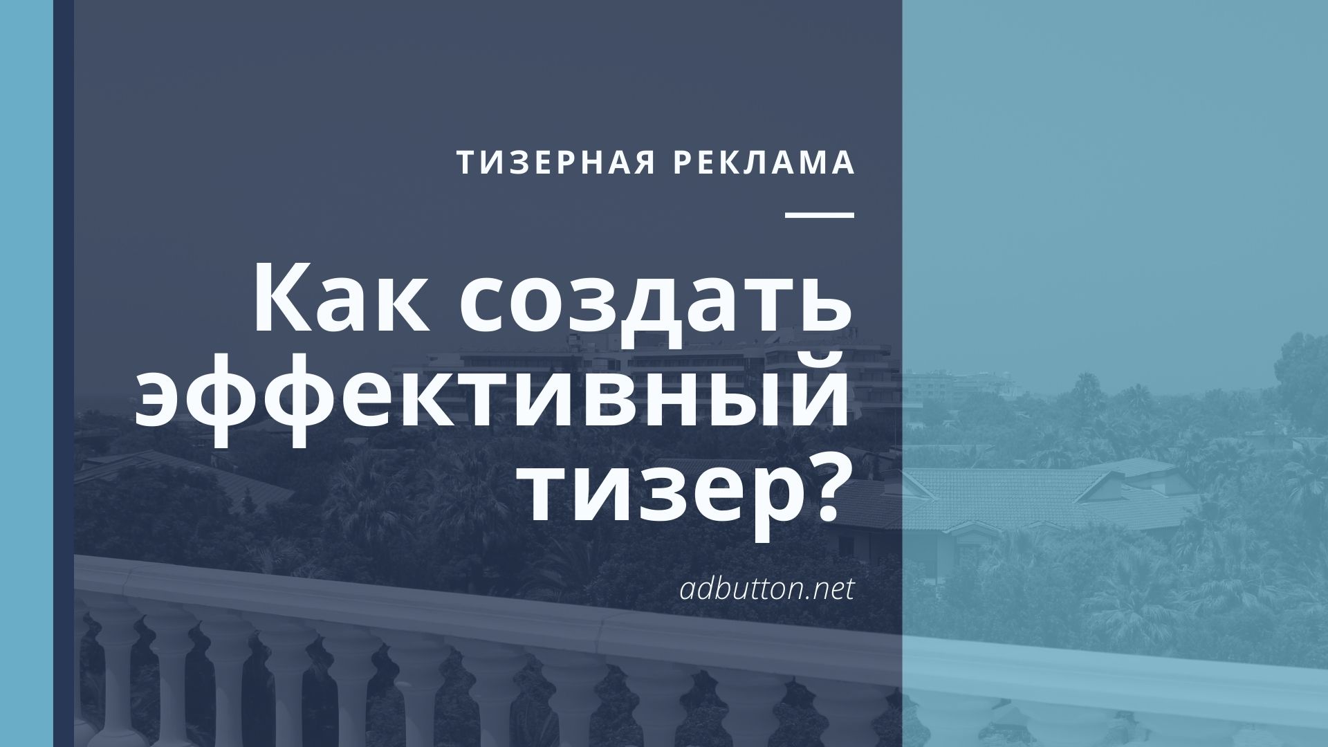Создание тизера: цепляющий заголовок и текст текст рекламного поста Создание тизера: цепляющий заголовок и текст текст рекламного поста