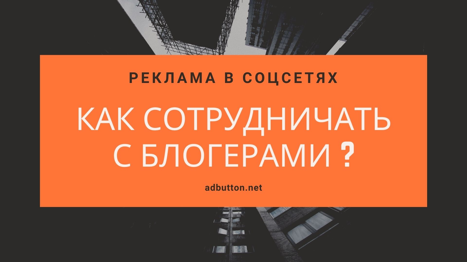 Сотрудничество с блогерами: выгодная реклама для рекламодателя Сотрудничество с блогерами: выгодная реклама для рекламодателя