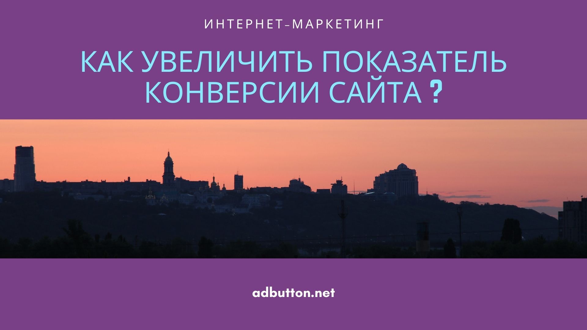 Способы повышения конверсии сайта и качества трафика Способы повышения конверсии сайта и качества трафика
