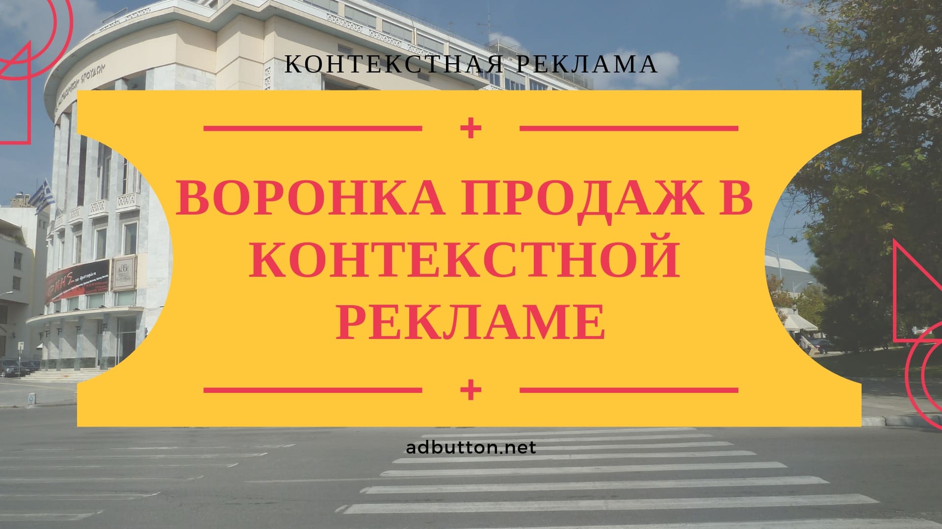 Воронка контекстной рекламы: пример и стратегия продаж в интернете Воронка контекстной рекламы: пример и стратегия продаж в интернете