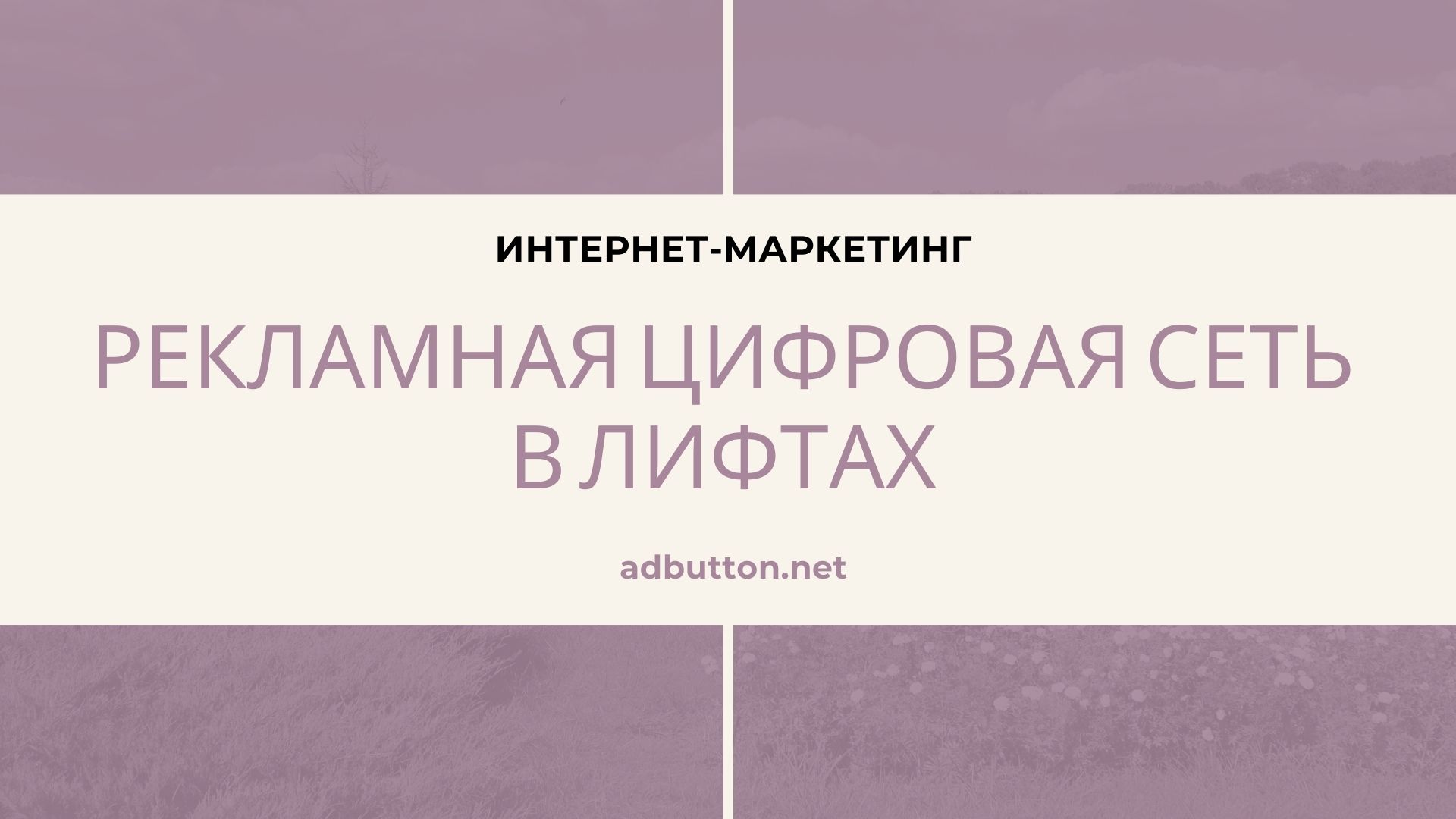 Indoor реклама: система показов рекламы в лифтах Indoor реклама: система показов рекламы в лифтах