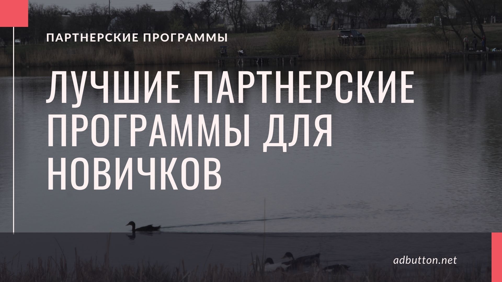 CPA партнерские сети: лучшие партнерки для новичков CPA партнерские сети: лучшие партнерки для новичков