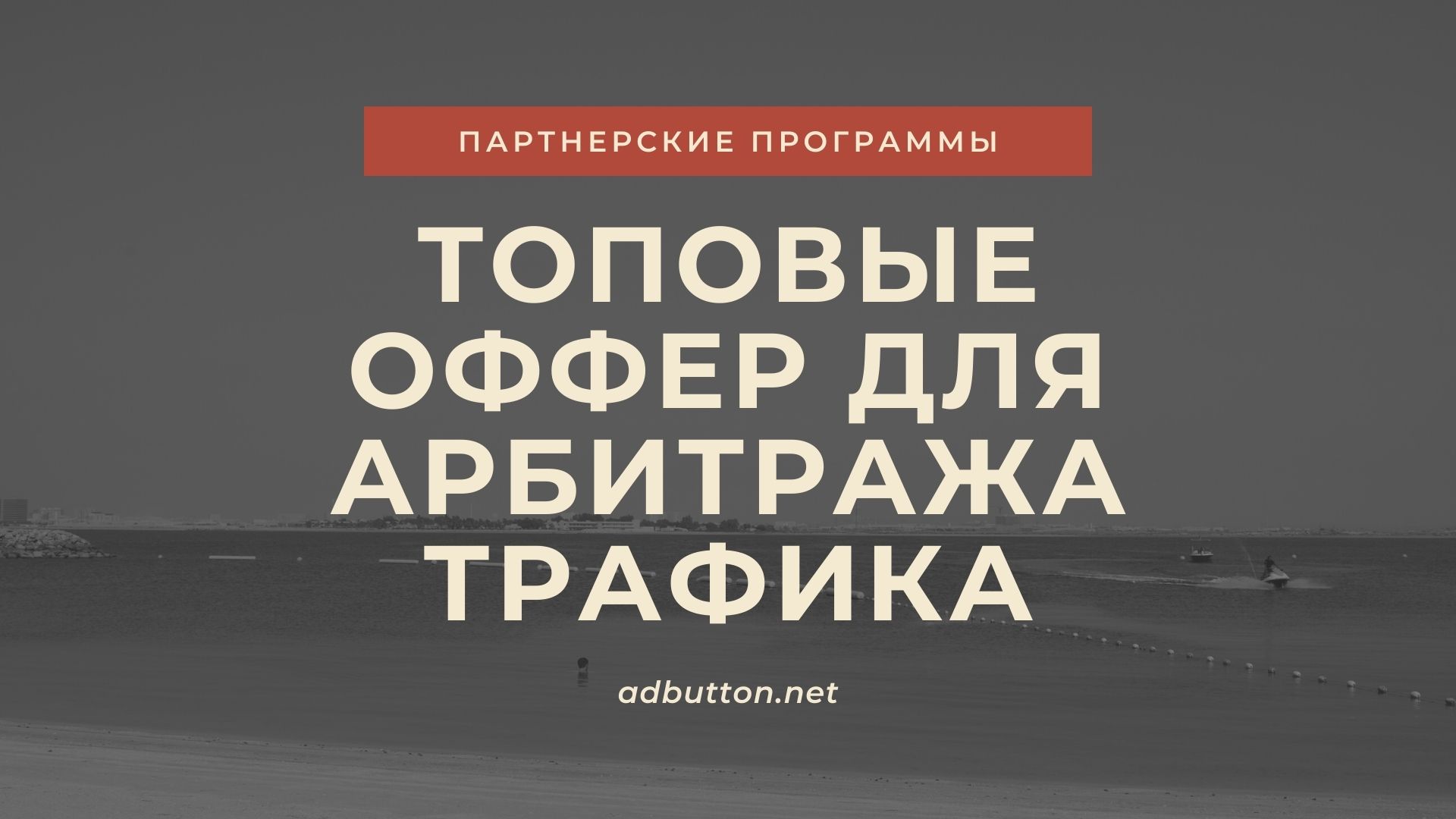 Топовые ниши и арбитраж трафика в CPA партнерках Топовые ниши и арбитраж трафика в CPA партнерках