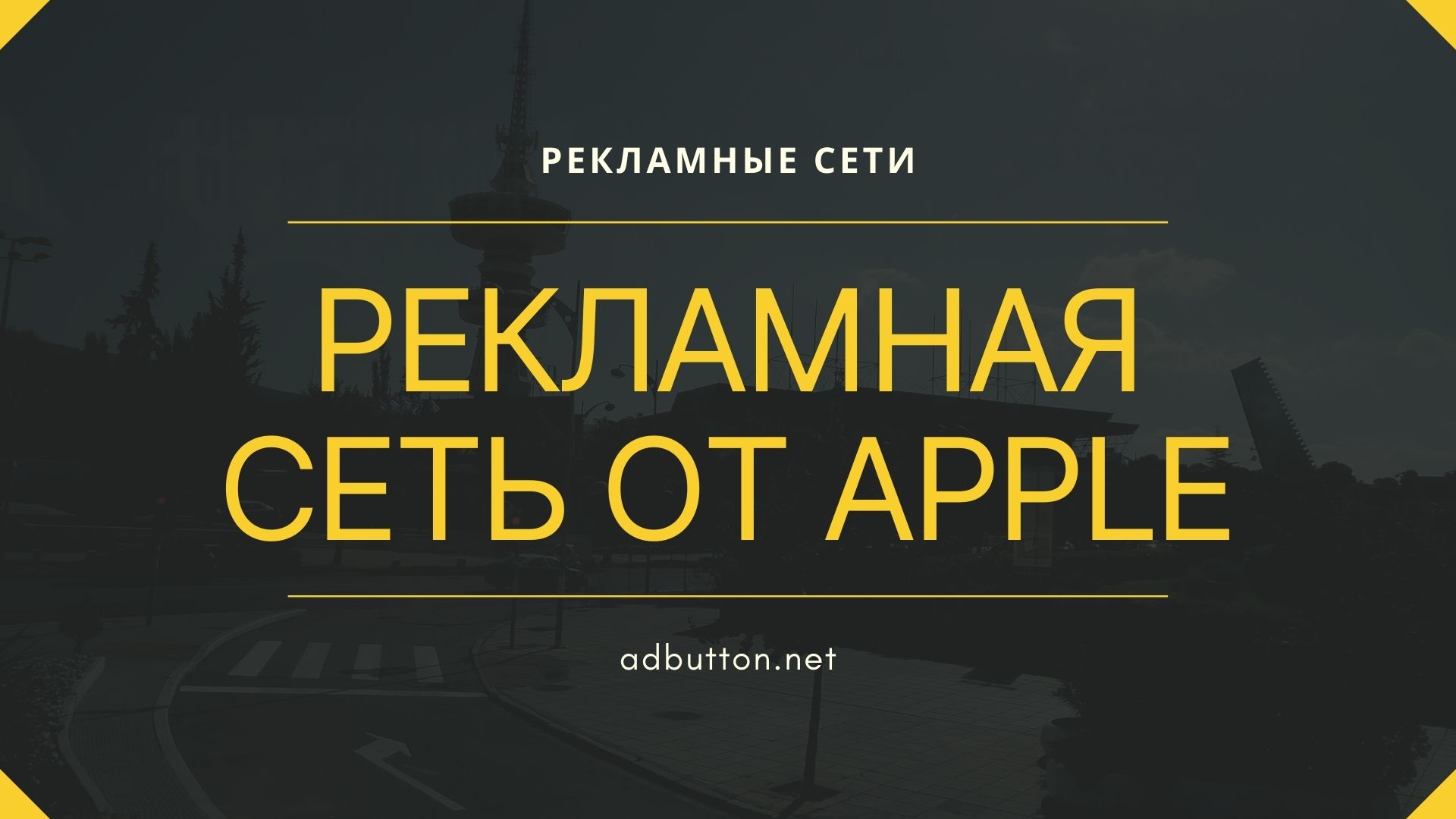Apple Search Ads: органический трафик и таргетирование рекламы Apple Search Ads: органический трафик и таргетирование рекламы