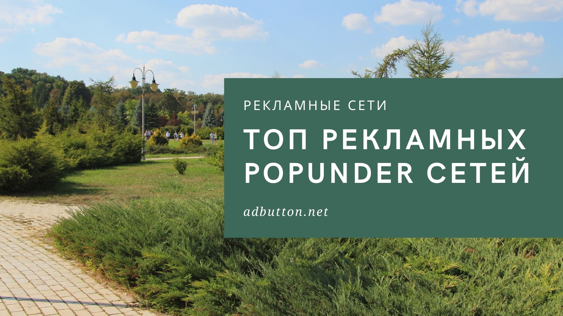 PopUnder рекламные сети: источники трафика в арбитраже PopUnder рекламные сети: источники трафика в арбитраже