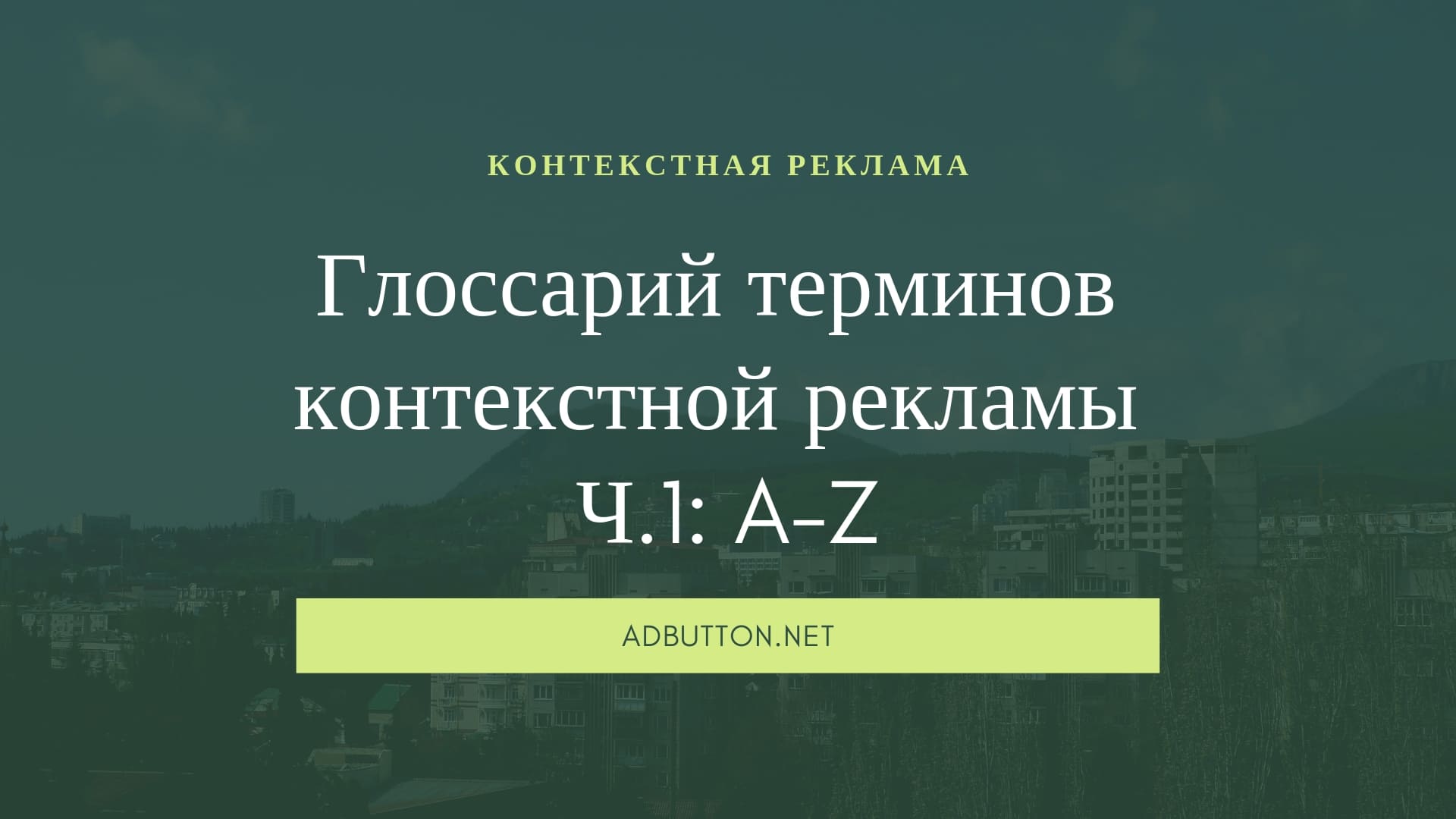 Глоссарий и словарь терминов на тему контекстная реклама (часть 1) Глоссарий и словарь терминов на тему контекстная реклама (часть 1)