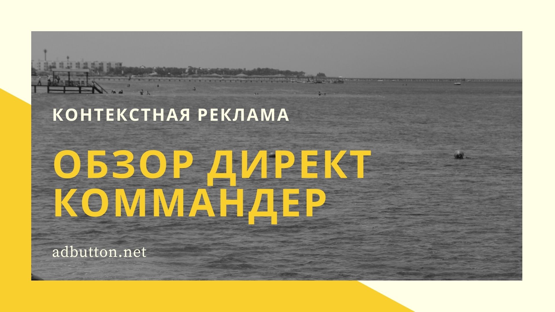 Директ Коммандер для новичков: тонкая настройка рекламы в Яндекс Директ Коммандер для новичков: тонкая настройка рекламы в Яндекс