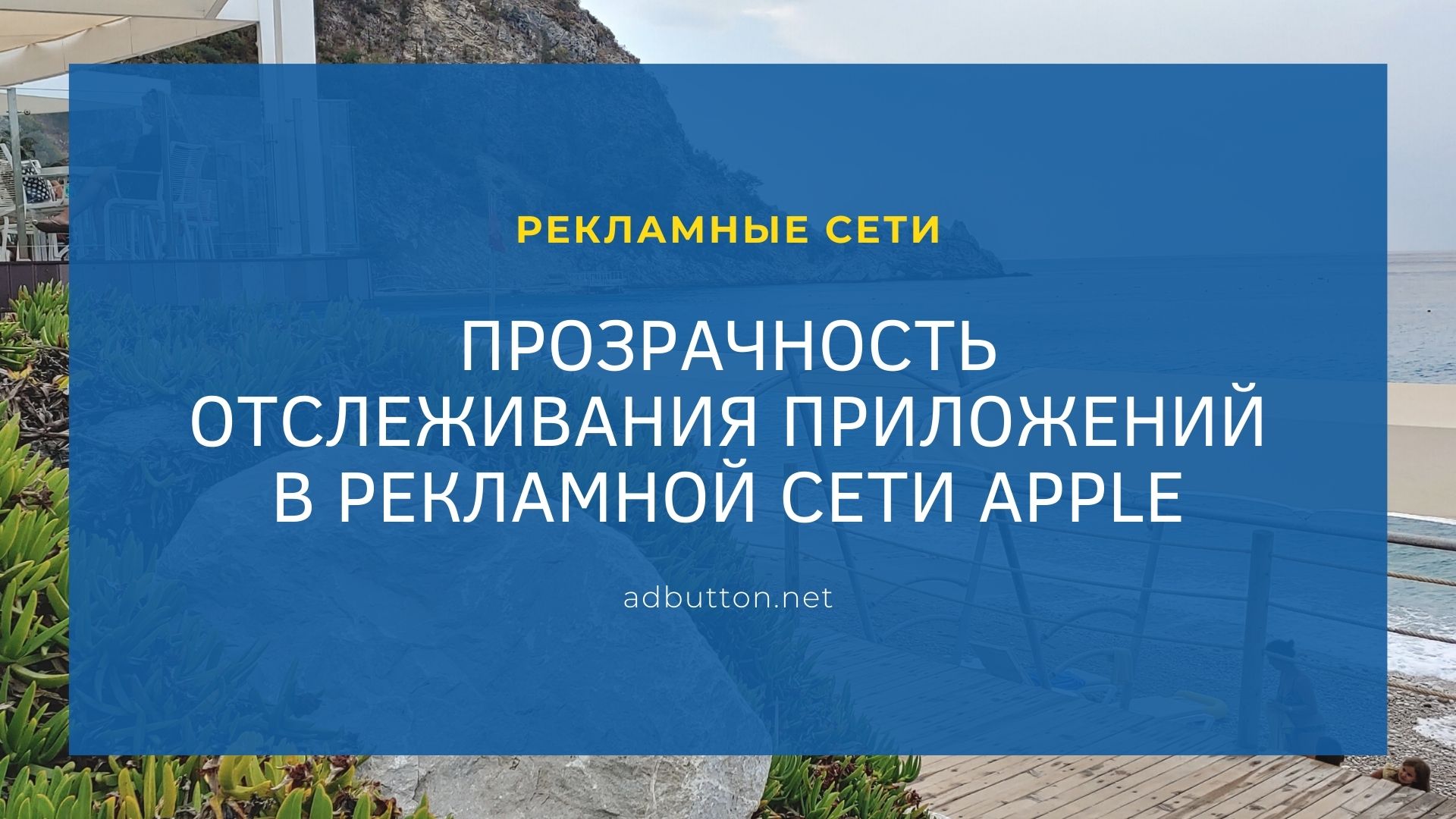 Прозрачность отслеживания приложений (ATT) в рекламной сети Apple Прозрачность отслеживания приложений (ATT) в рекламной сети Apple