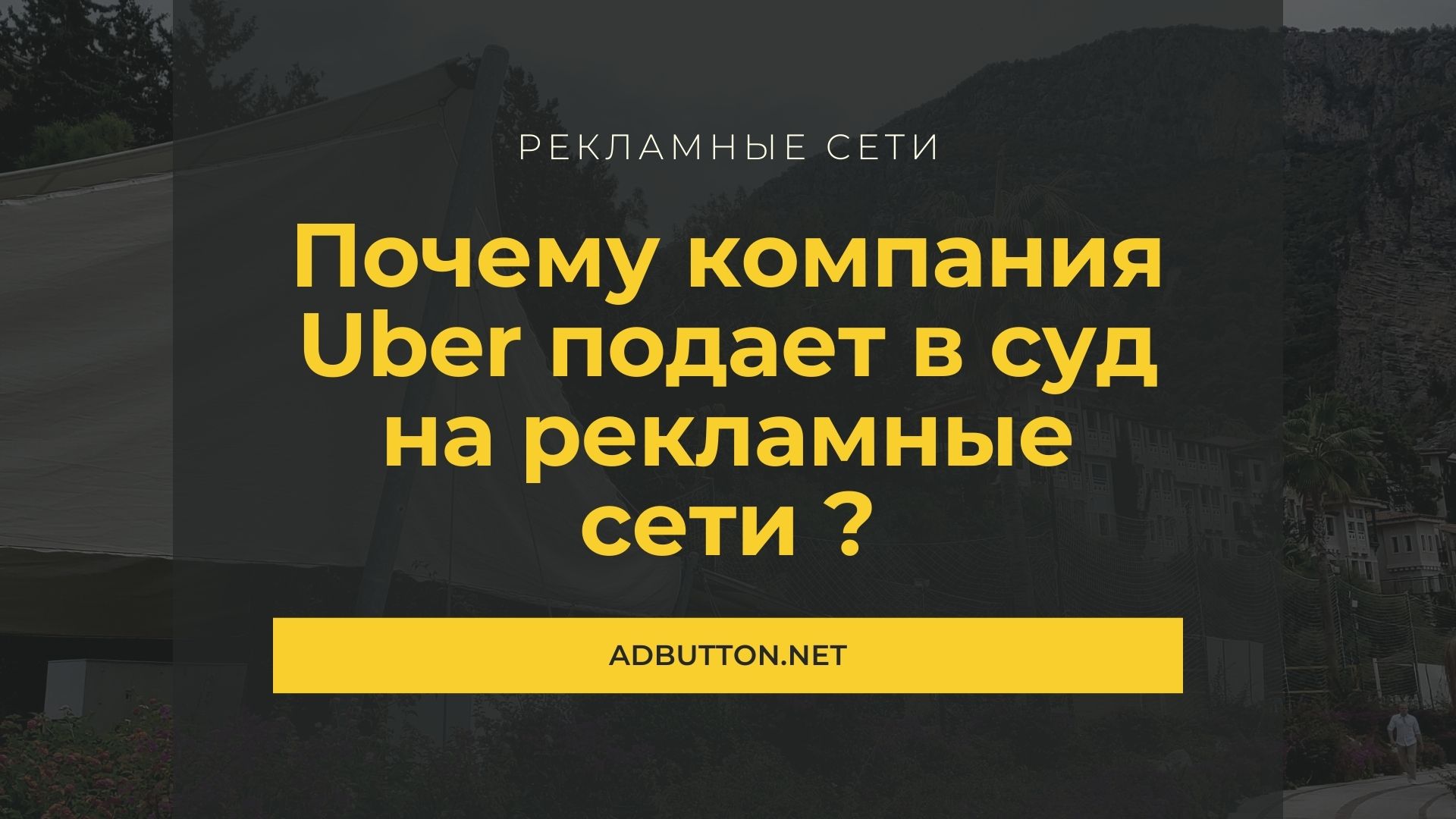 Компания Uber подает в суд на рекламные сети и аффилиатов Компания Uber подает в суд на рекламные сети и аффилиатов