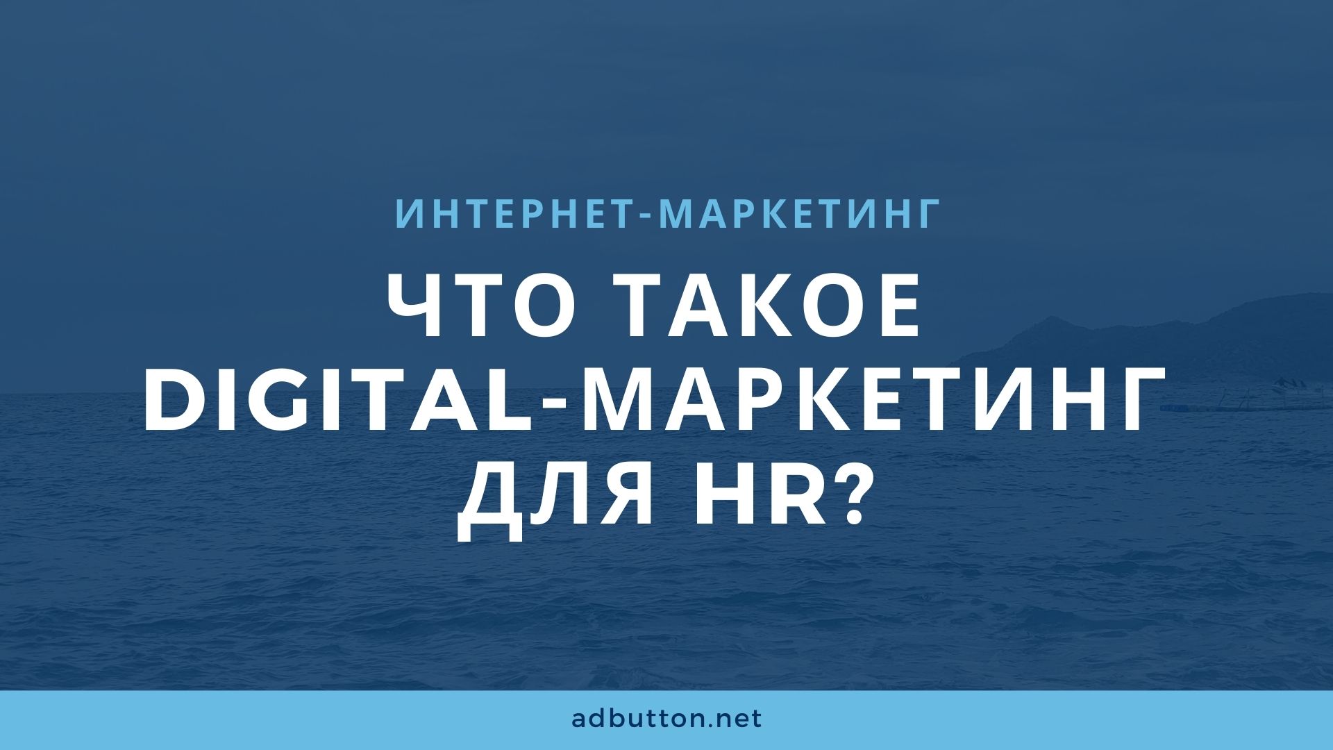 Digital маркетинг в HR: продвижение объявлений по работе Digital маркетинг в HR: продвижение объявлений по работе