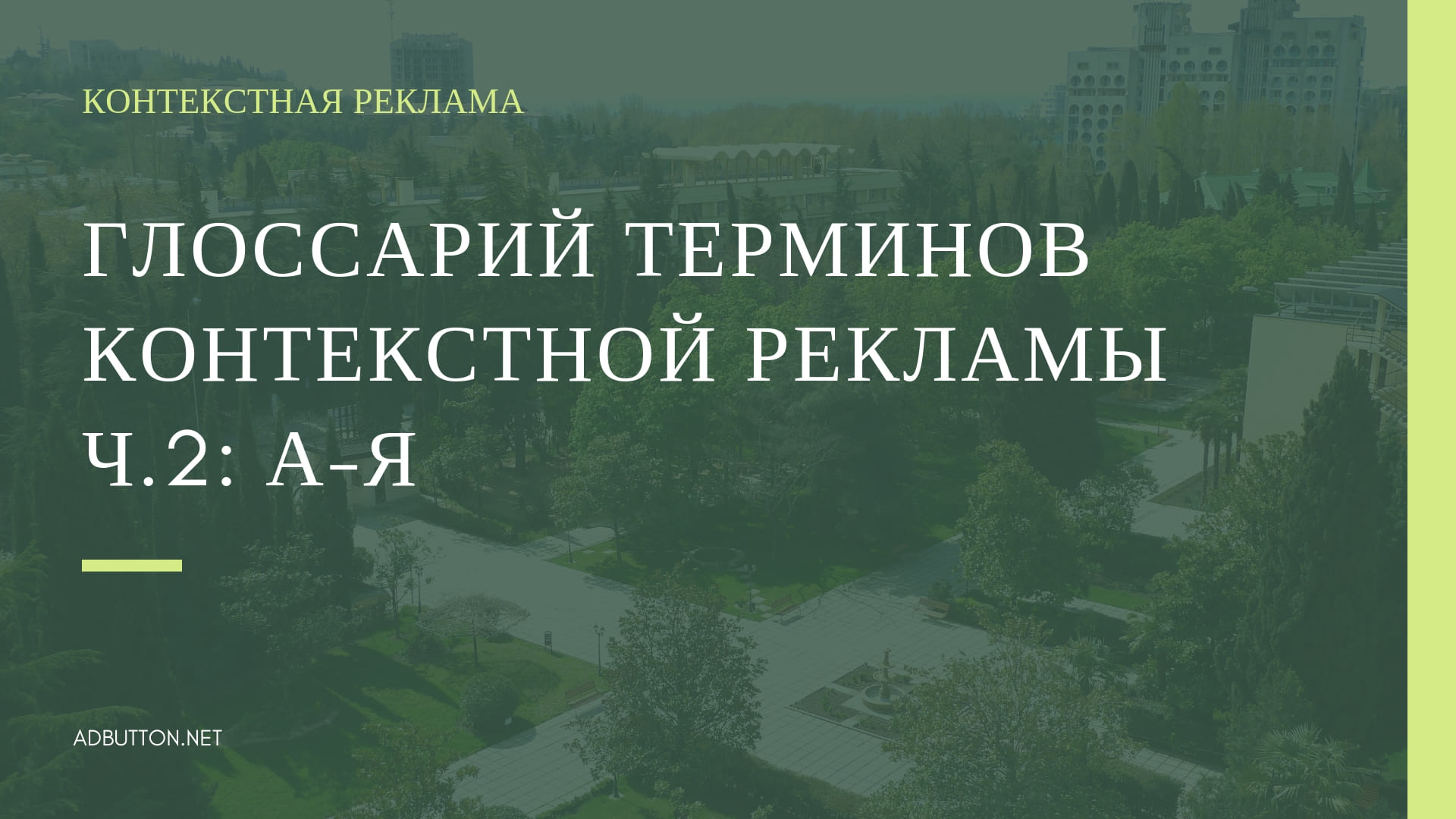 Глоссарий и словарь терминов на тему контекстная реклама (часть 2) Глоссарий и словарь терминов на тему контекстная реклама (часть 2)