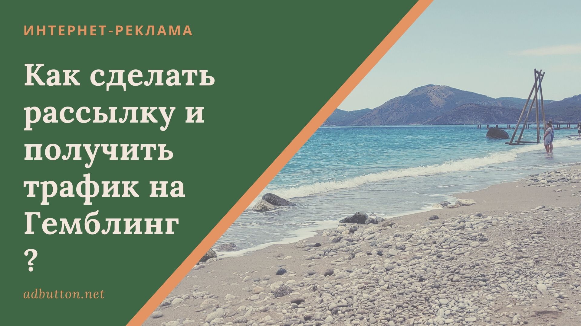 Email рассылка писем: лидогенерация трафика и привлечение пользователей на сайт Email рассылка писем: лидогенерация трафика и привлечение пользователей на сайт