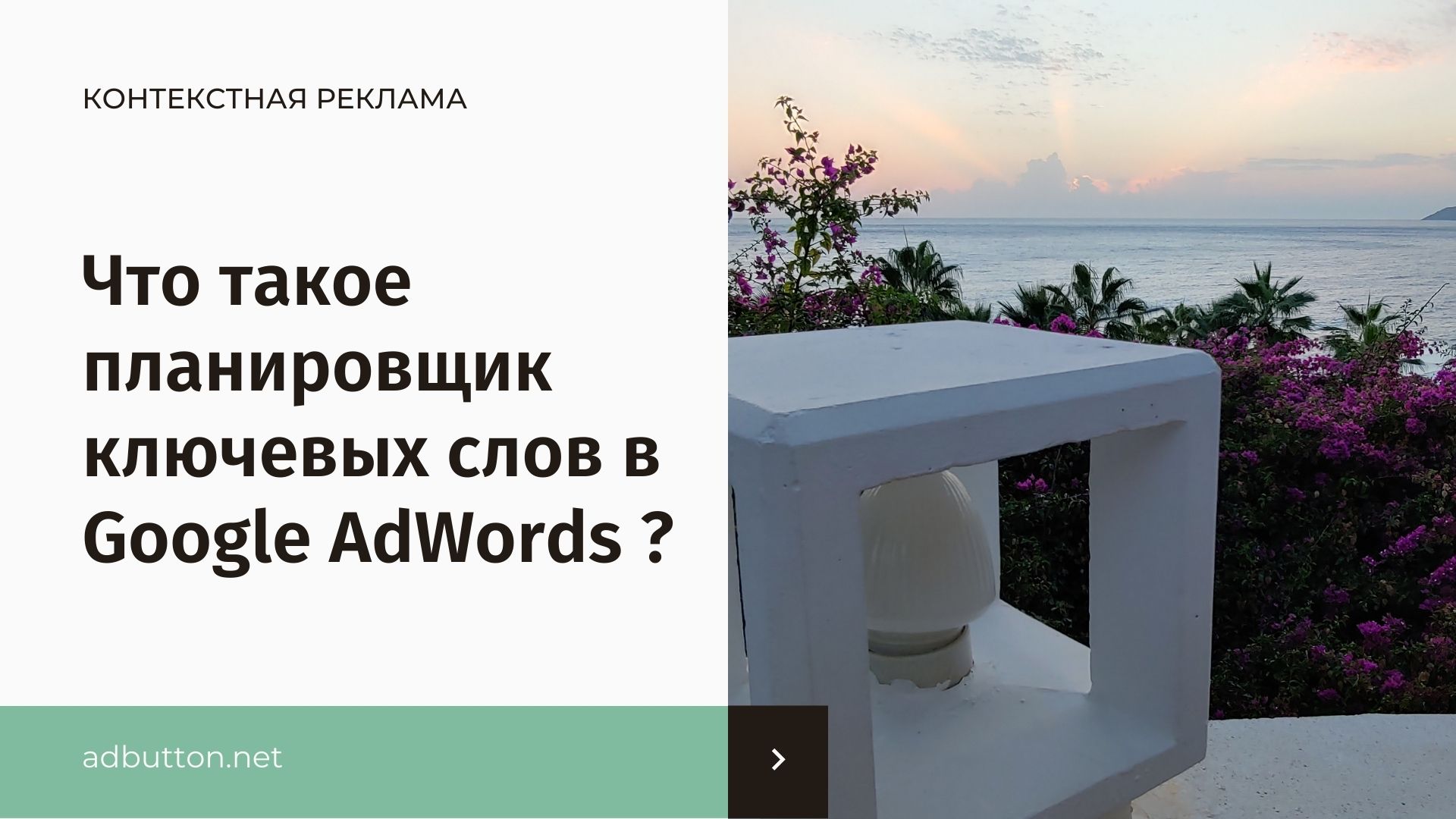Планировщик ключевых слов Google AdWords: анализ запросов и настройка Планировщик ключевых слов Google AdWords: анализ запросов и настройка