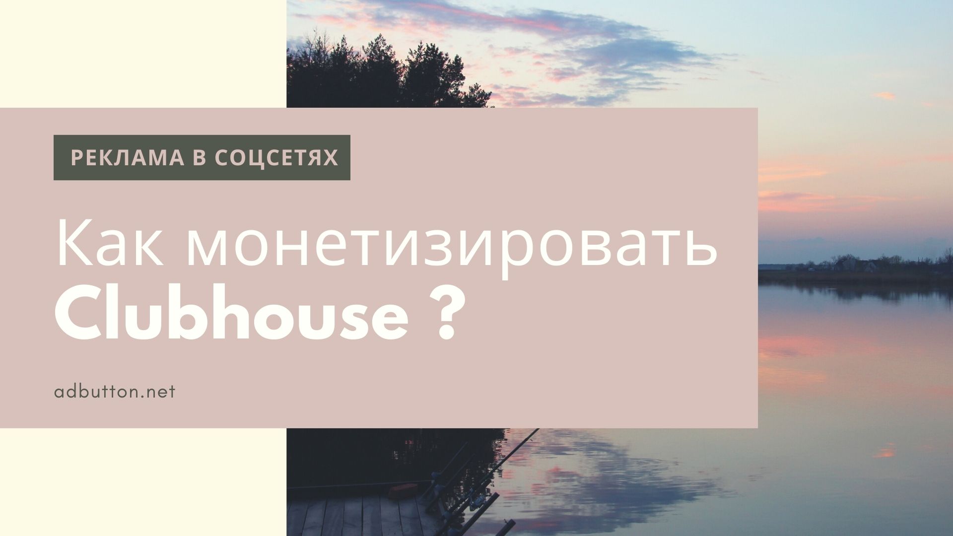 Монетизация Clubhouse: инвайты, нативная реклама и спонсорские комнаты Монетизация Clubhouse: инвайты, нативная реклама и спонсорские комнаты