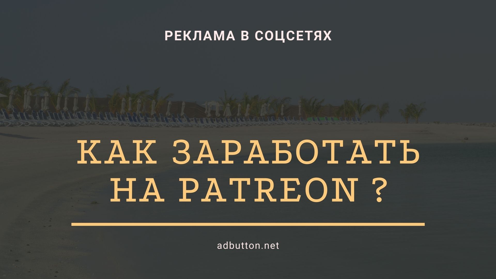 Заработок на Patreon: донат сервис для монетизации контента в соц сетях Заработок на Patreon: донат сервис для монетизации контента в соц сетях