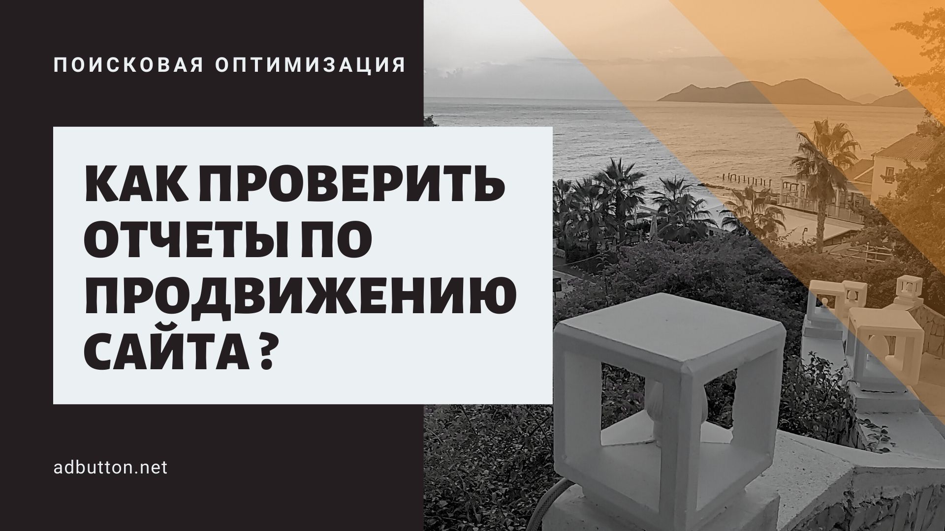 Отчеты по SEO: как проверить результаты продвижения сайтов для новичков Отчеты по SEO: как проверить результаты продвижения сайтов для новичков