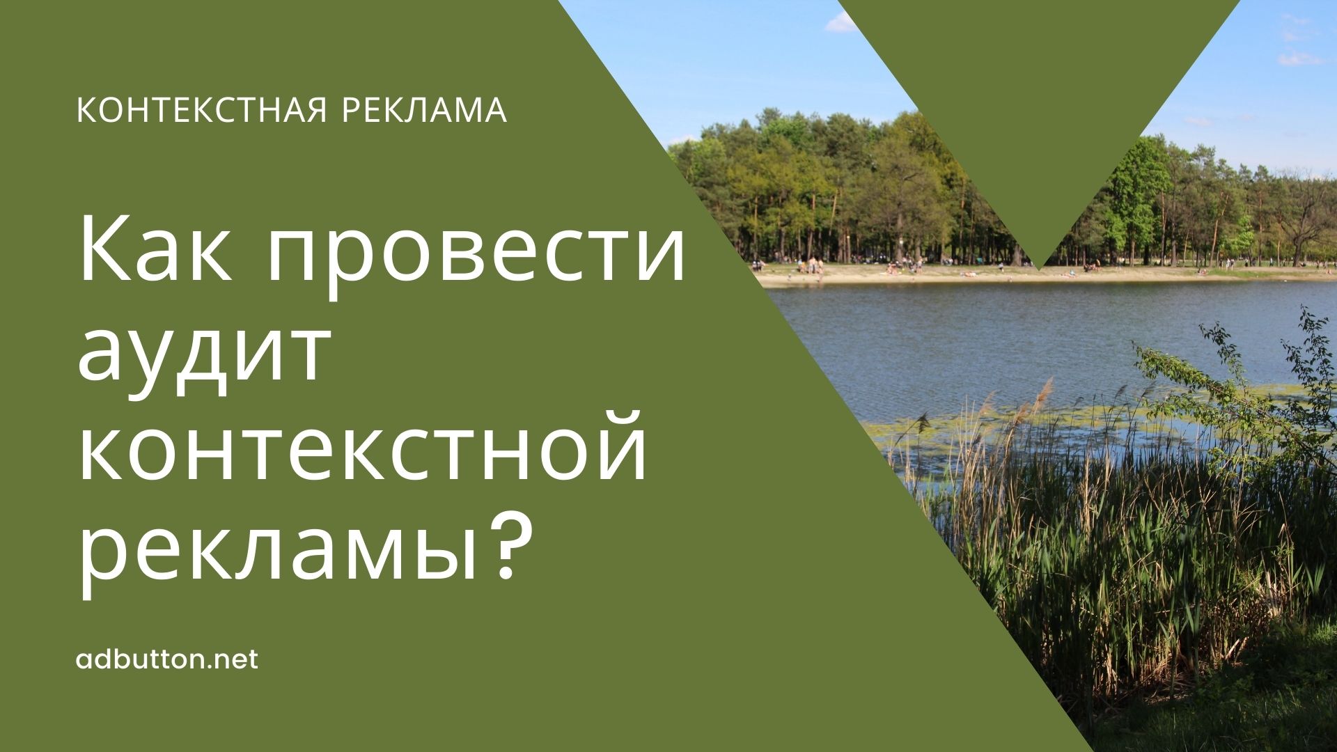 Аудит контекстной рекламы: показатели конверсии и анализ источников трафика Аудит контекстной рекламы: показатели конверсии и анализ источников трафика