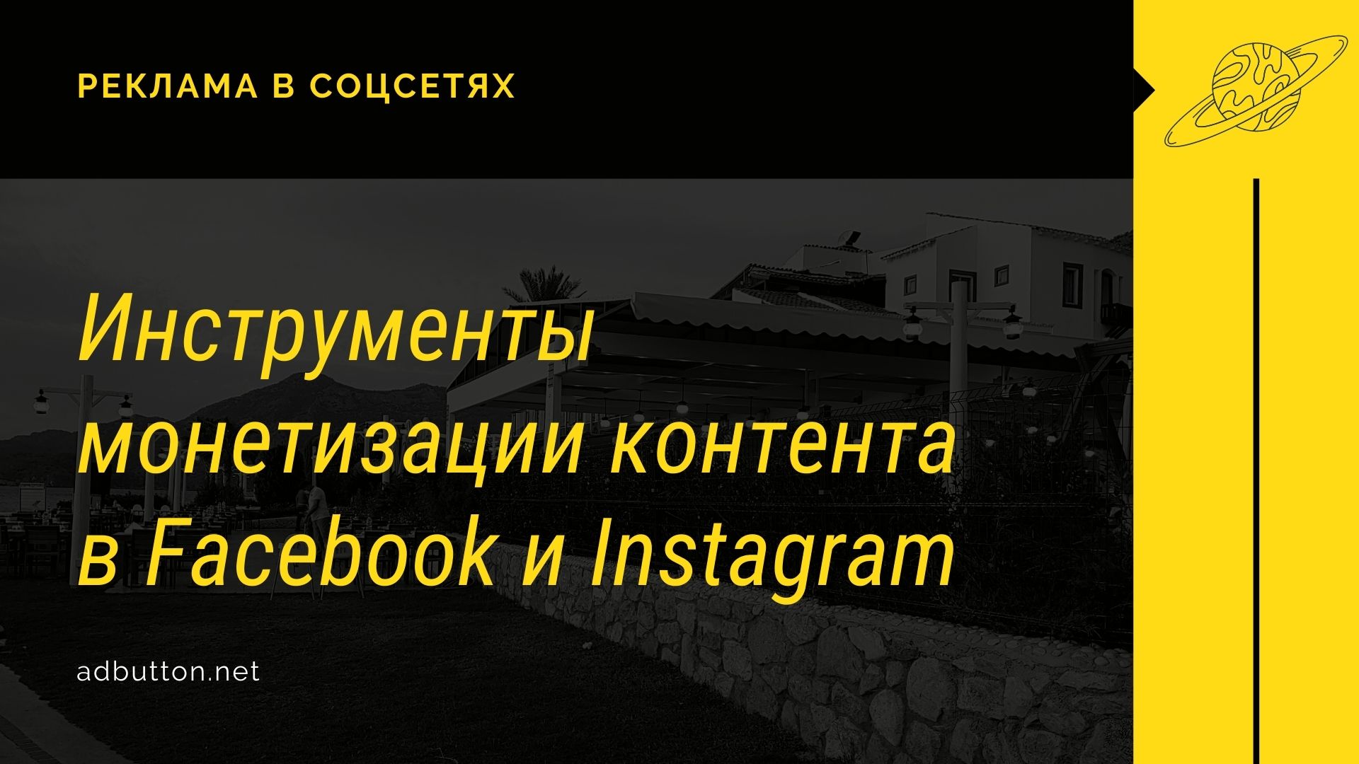 Варианты монетизации контента в Facebook и Instagram Варианты монетизации контента в Facebook и Instagram