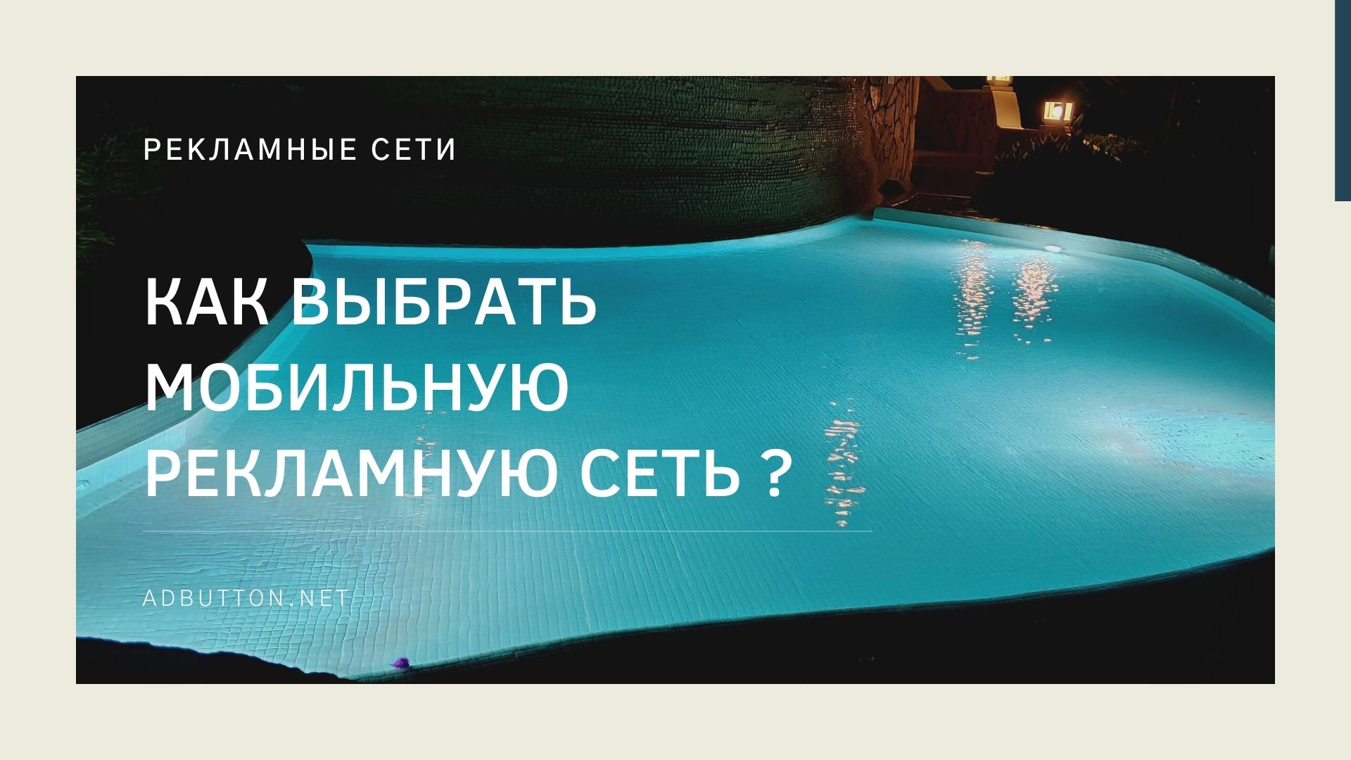 Мобильная рекламная сеть: как подобрать наилучший вариант Мобильная рекламная сеть: как подобрать наилучший вариант