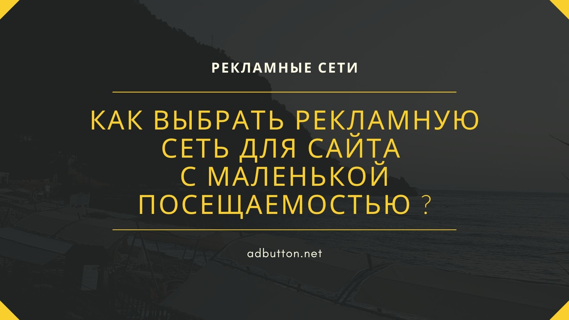 Рекламные сети для сайта с низкой посещаемостью и плохим трафиком Рекламные сети для сайта с низкой посещаемостью и плохим трафиком