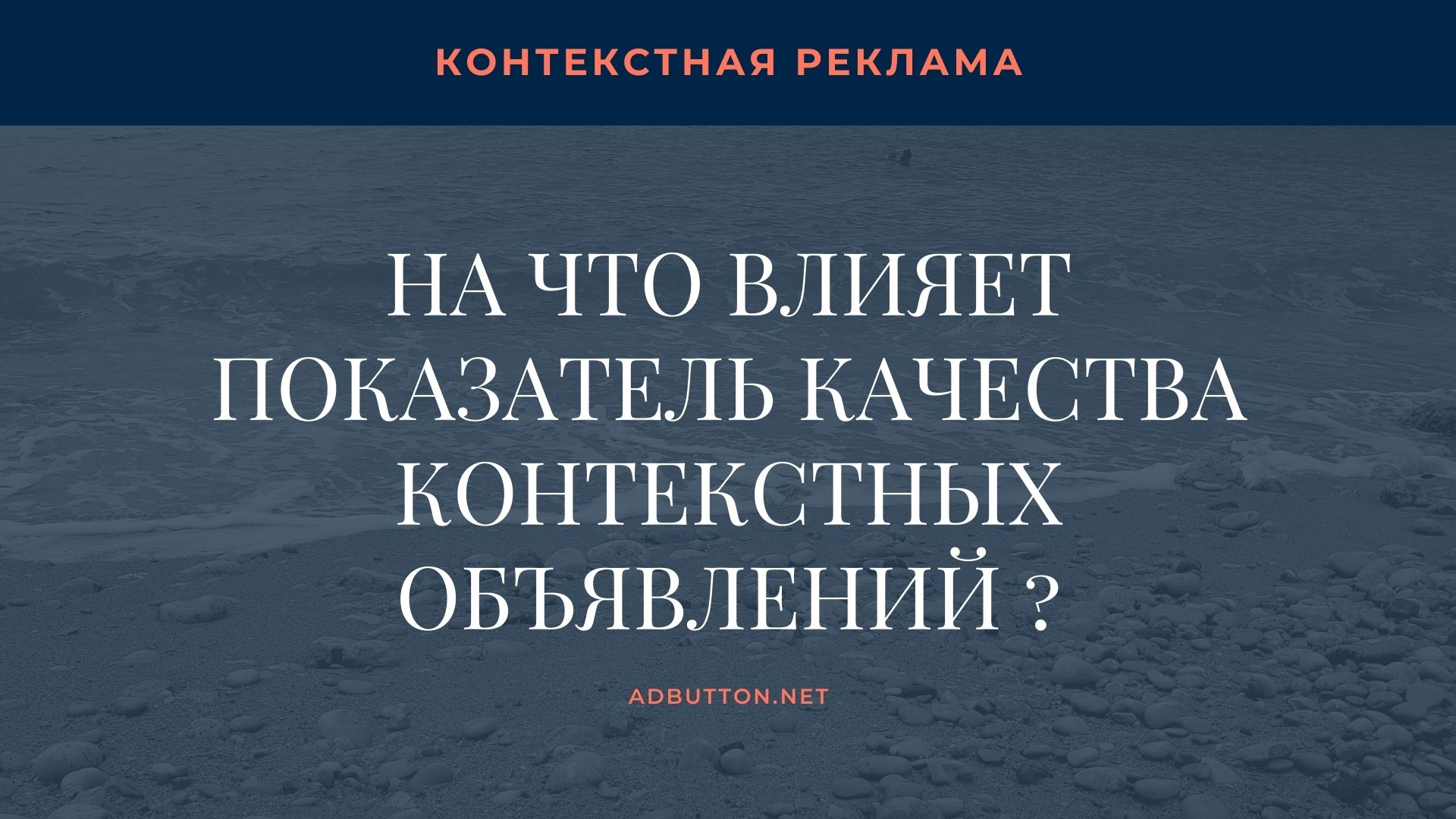 Показатель качества рекламы и контекстных объявлений в Google и Яндекс Показатель качества рекламы и контекстных объявлений в Google и Яндекс