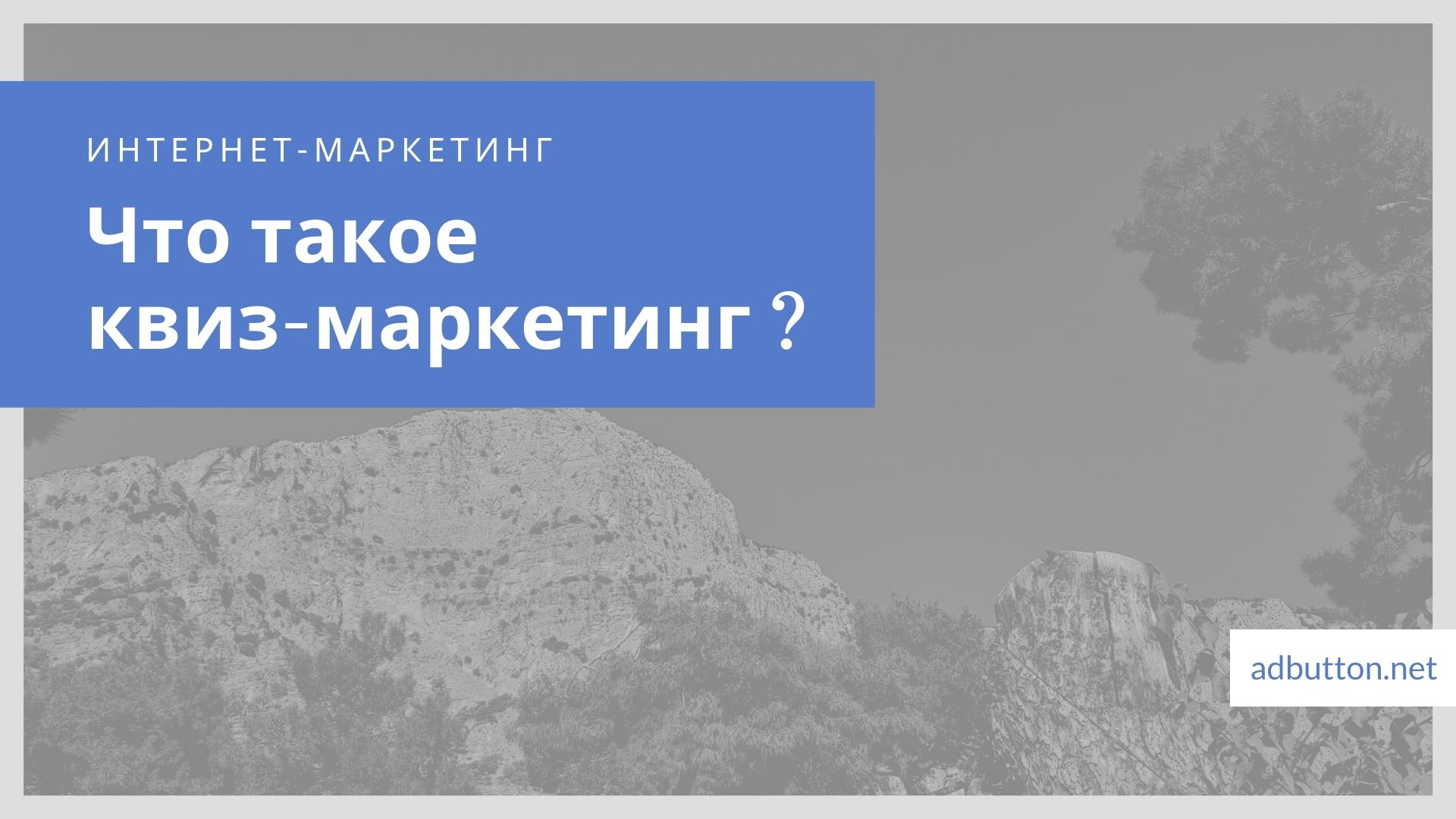 Квиз маркетинг: повышение лояльности аудитории и клиентов Квиз маркетинг: повышение лояльности аудитории и клиентов