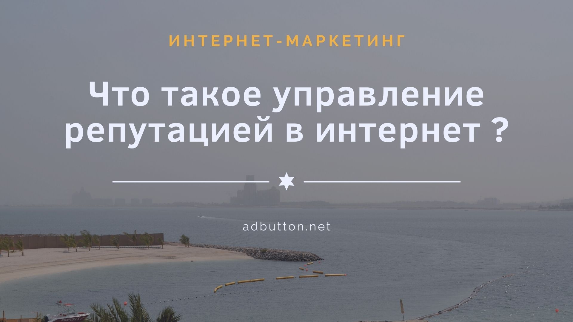 Управление репутацией в сети и работа с негативными отзывами Управление репутацией в сети и работа с негативными отзывами