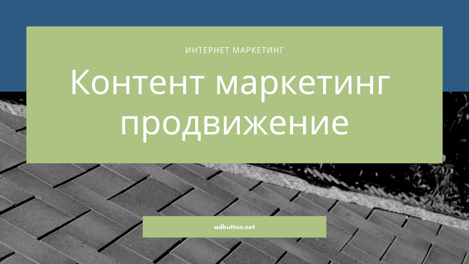 Контент маркетинг продвижение: инструменты и методы управления для бизнеса