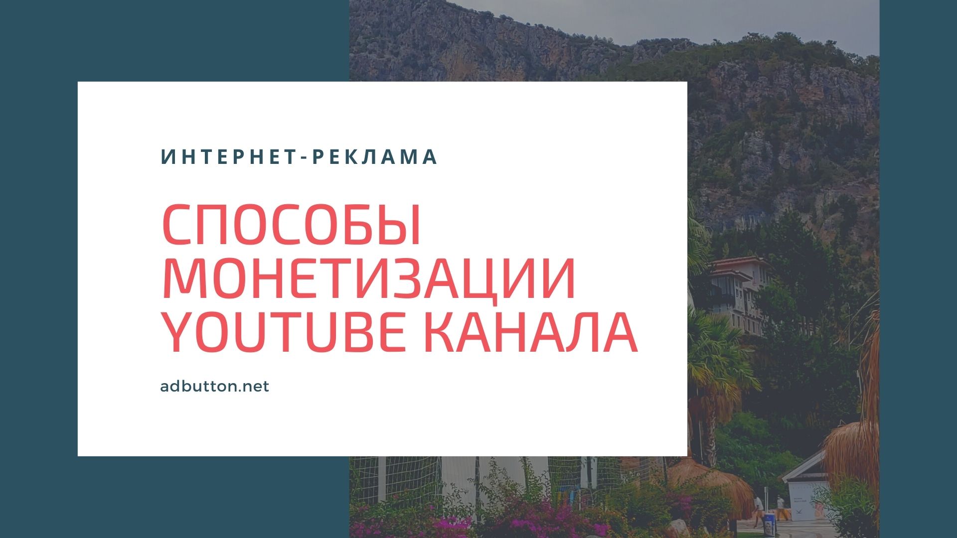 Монетизации YouTube канала: варианты заработка помимо рекламы Монетизации YouTube канала: варианты заработка помимо рекламы