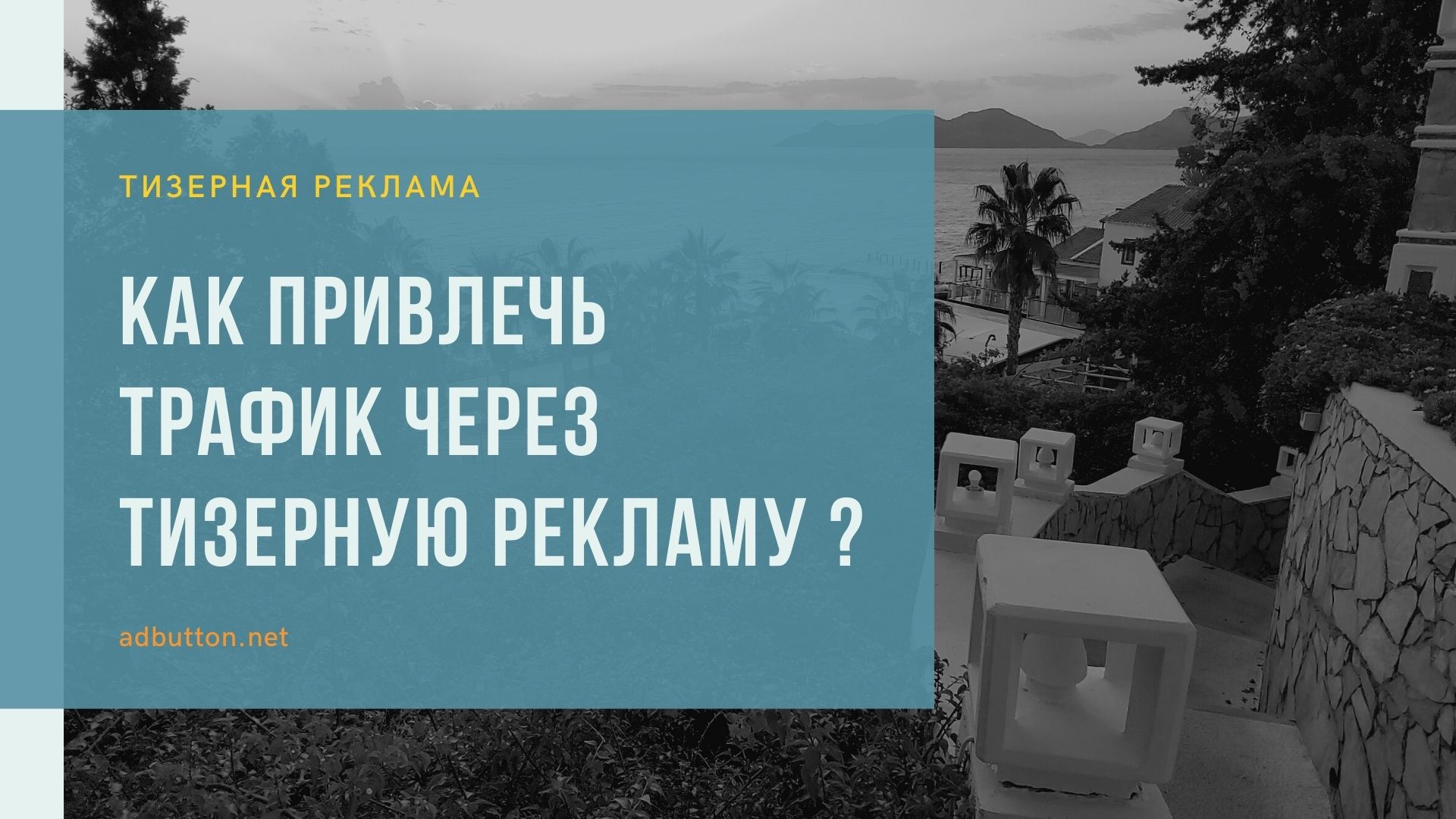 Как привлечь трафик через тизерную рекламу для рекламодателя Как привлечь трафик через тизерную рекламу для рекламодателя