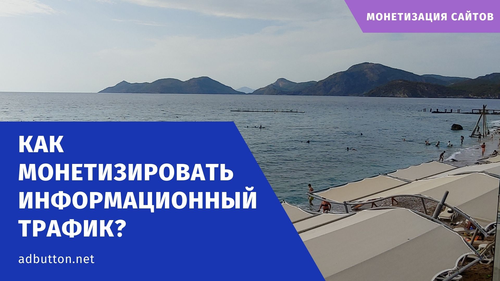 Как сделать прибыльный сайт и монетизировать информационный трафик Как сделать прибыльный сайт и монетизировать информационный трафик