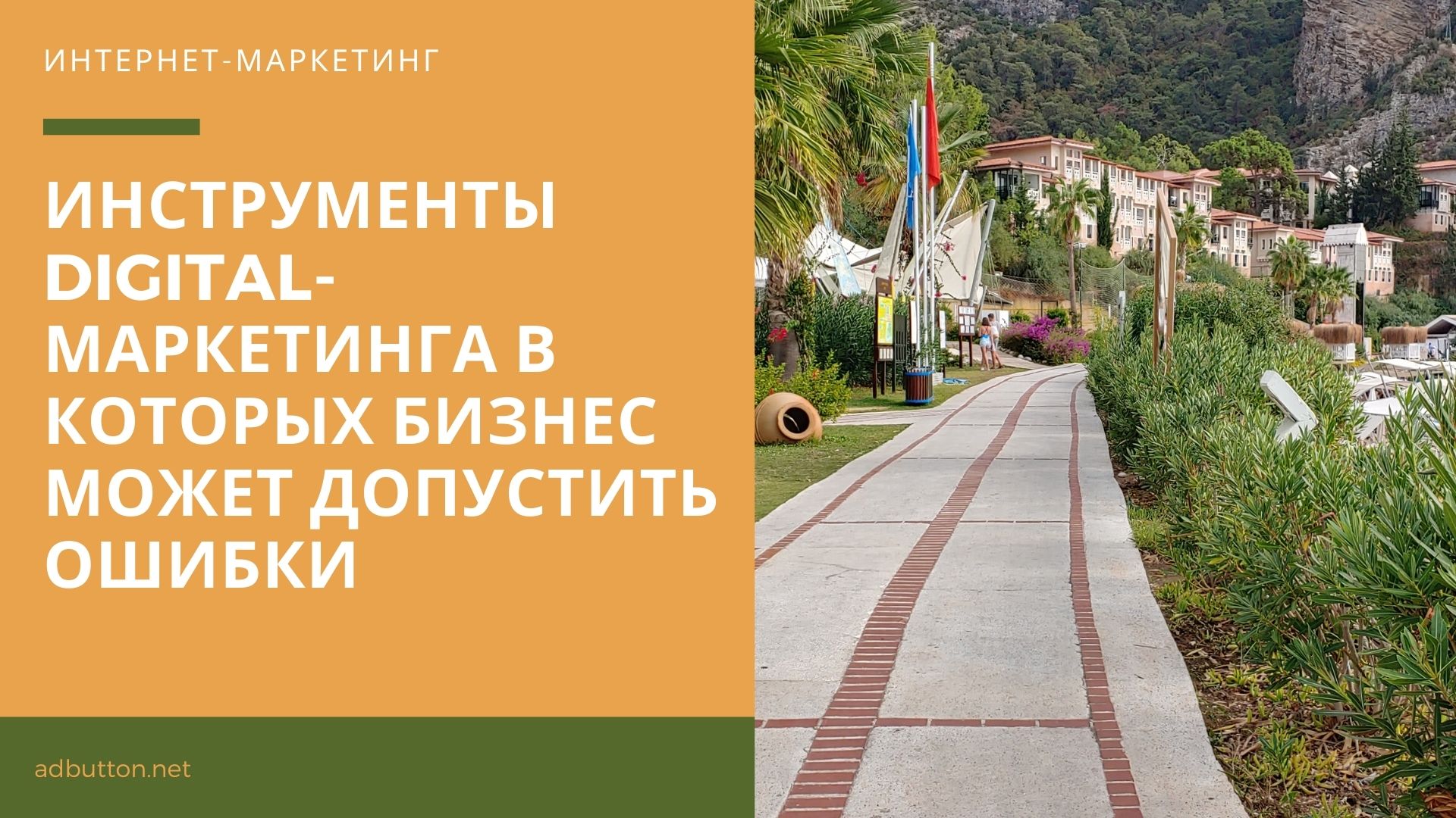 Инструменты digital маркетинга в которых бизнес может допустить ошибки Инструменты digital маркетинга в которых бизнес может допустить ошибки